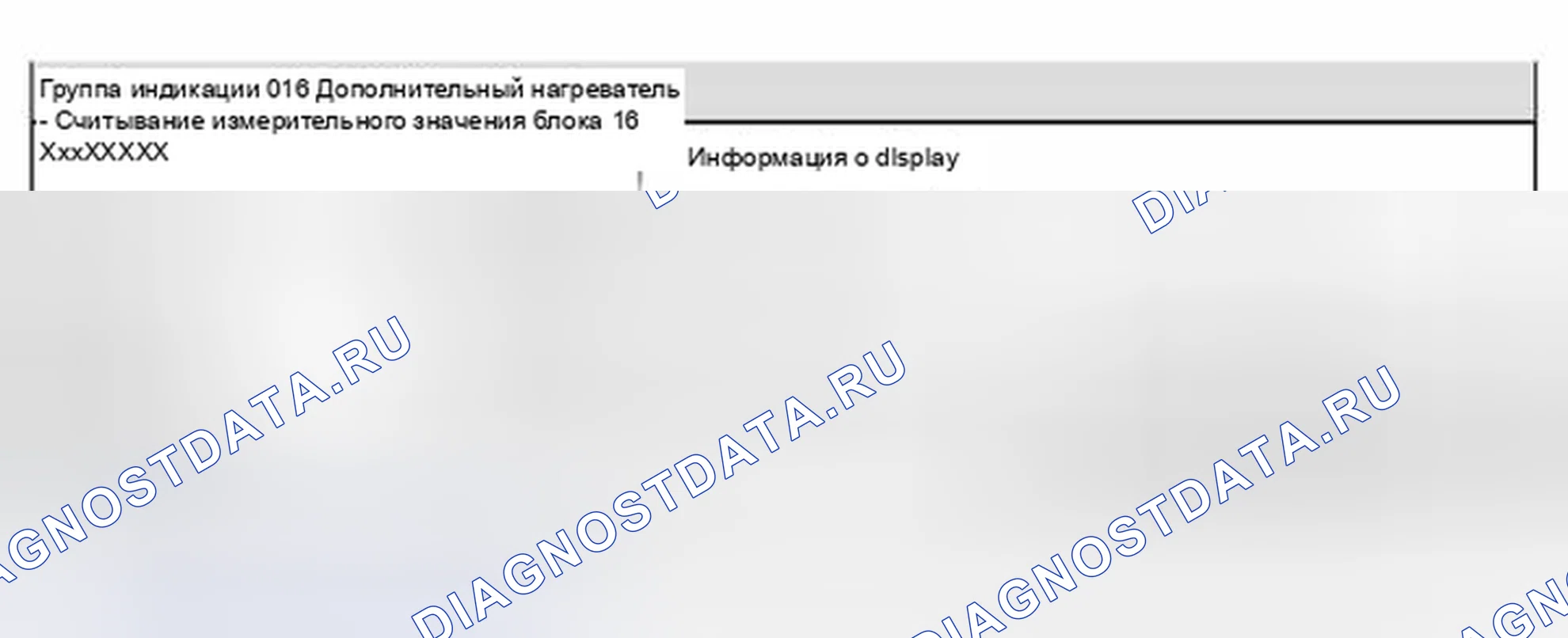 Рис. 454: Группа индикации 016 - Дополнительный нагреватель. Volkswagen Golf Mk4