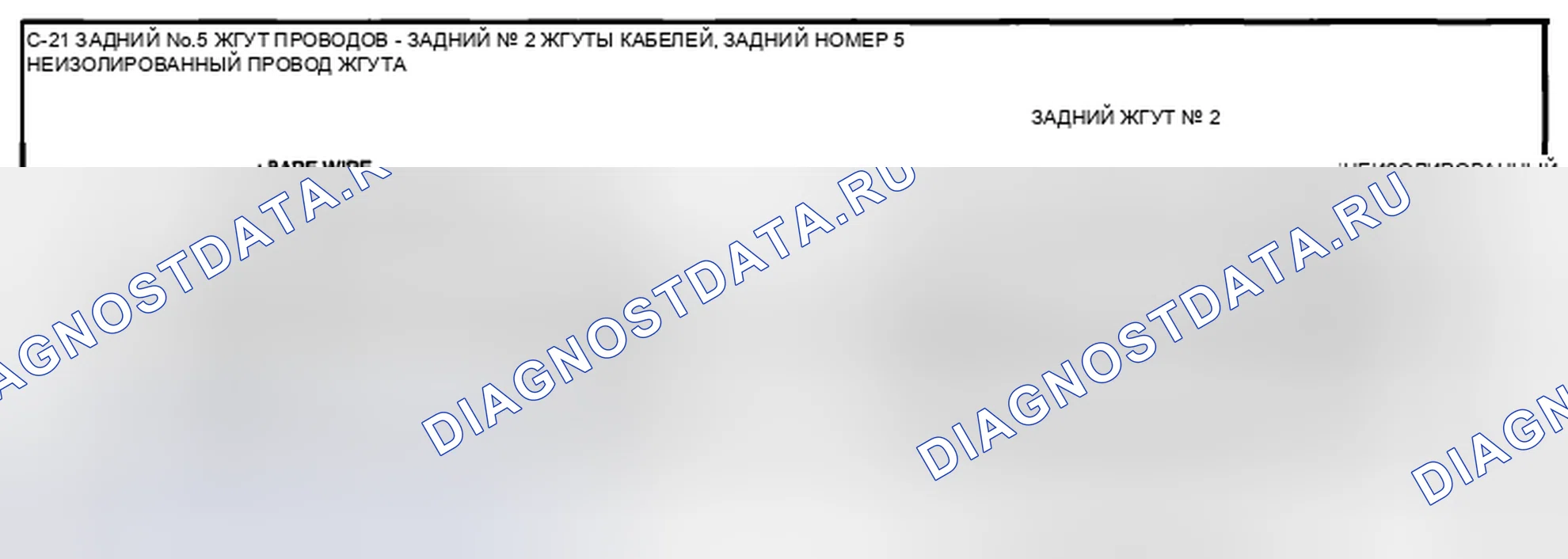 Рис. 51: Идентификация разъемов проводов задней панели № 5 и № 2 (C-21). Mazda CX-5 I