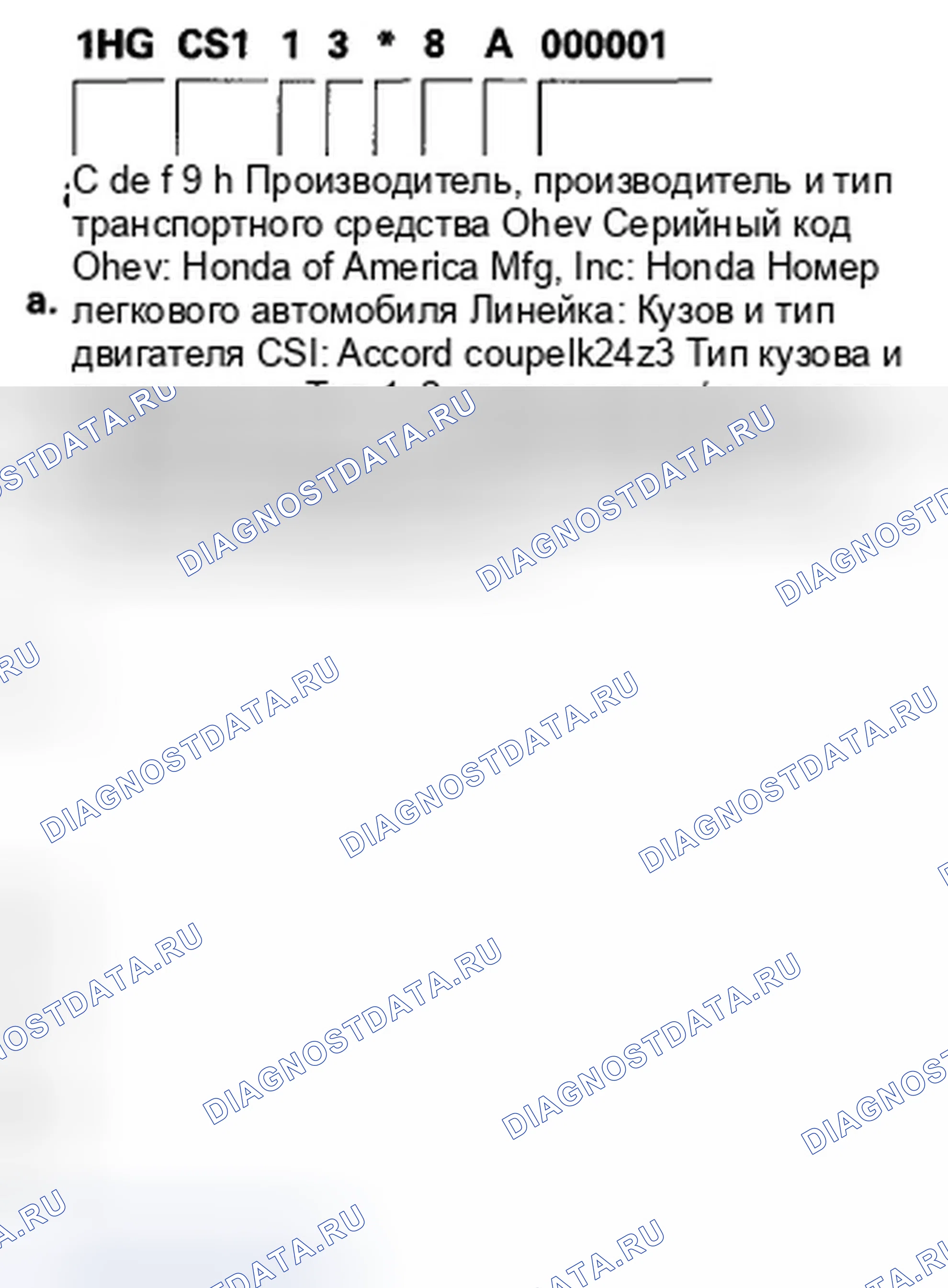 Рис. 72: Идентификационный номер транспортного средства. Honda Accord VIII рестайлинг