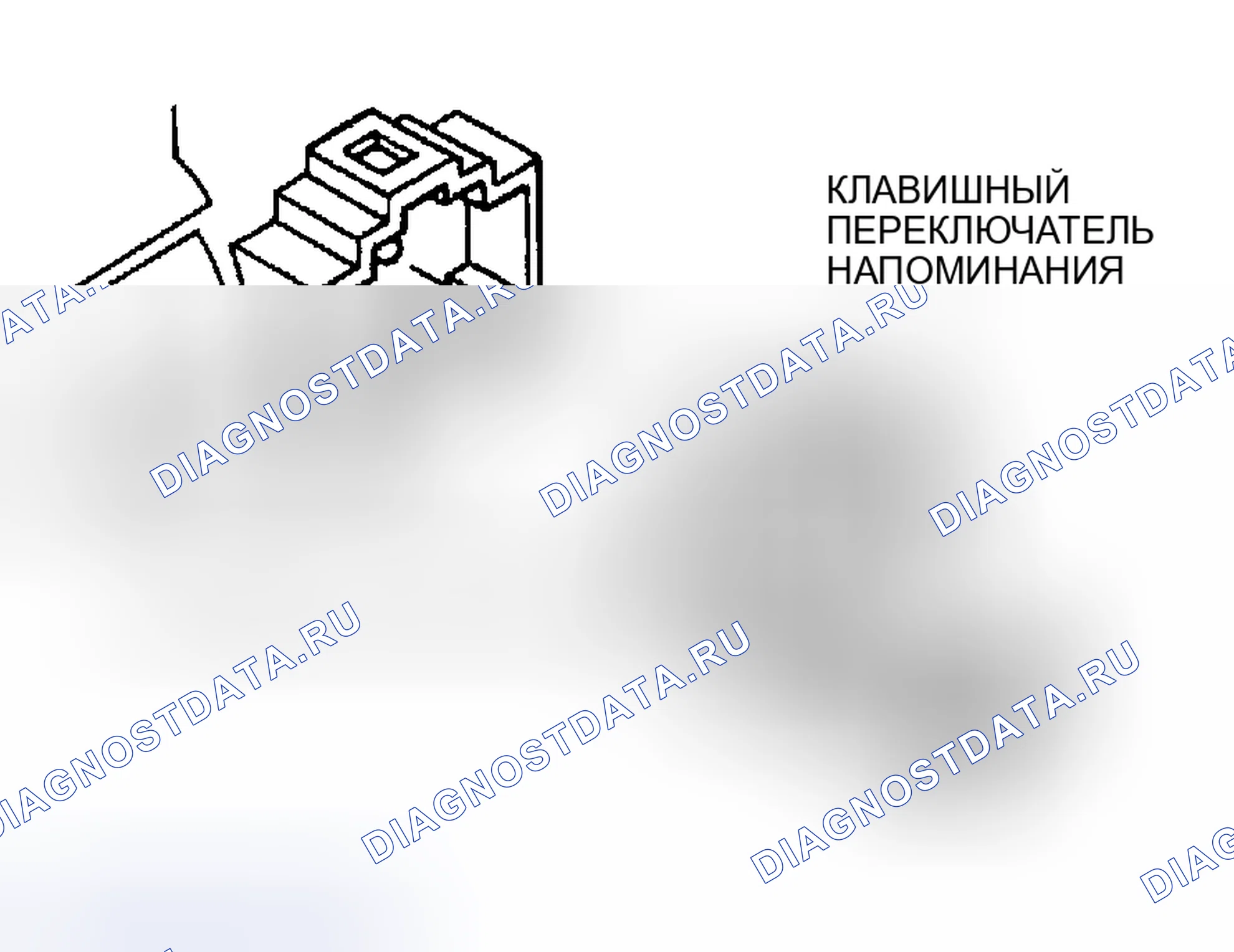 Рис. 8: СНЯТИЕ / УСТАНОВКА ПЕРЕКЛЮЧАТЕЛЯ НАПОМИНАНИЯ КЛЮЧА. Mazda MPV II рестайлинг