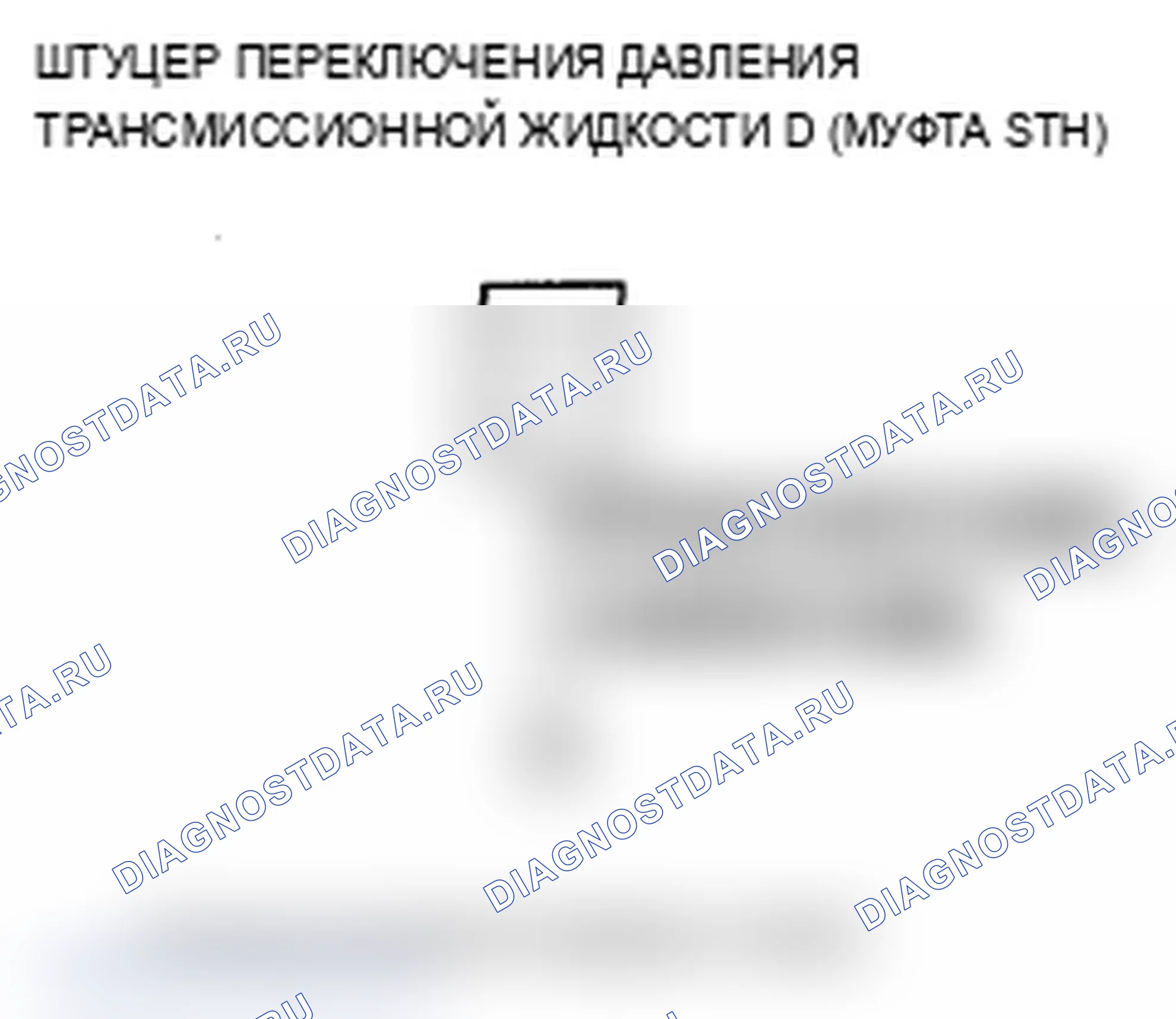 Рис. 95: P0878 расшифровка кода ошибки: размыкание в цепи реле давления трансмиссионной жидкости D (5-я муфта) или трансмиссионной жидкости. Acura MDX II рестайлинг