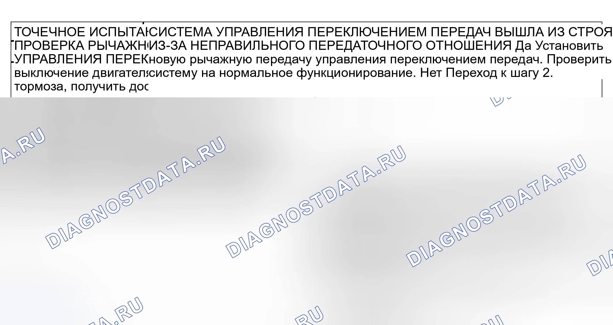 Рис. 105: КОНТРОЛЬНАЯ ТОЧКА 2: ПЕРЕКЛЮЧАТЕЛЬ ПЕРЕДАЧ НАХОДИТСЯ ЗА ПРЕДЕЛАМИ ПРАВИЛЬНОГО ПЕРЕДАТОЧНОГО ОТНОШЕНИЯ. Mazda Tribute I