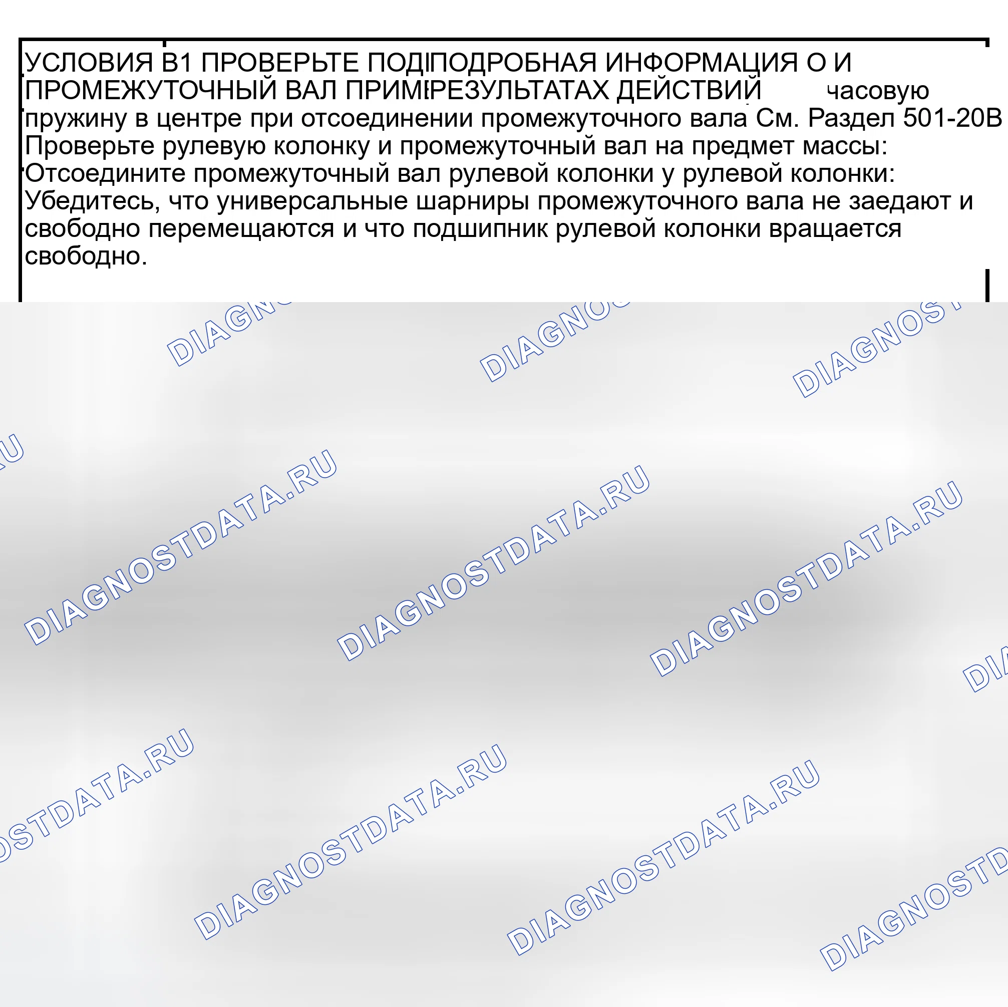 Рис. 7: диагностический тест B: Рулевое управление очень сложно / очень легко. Ford Ranger I