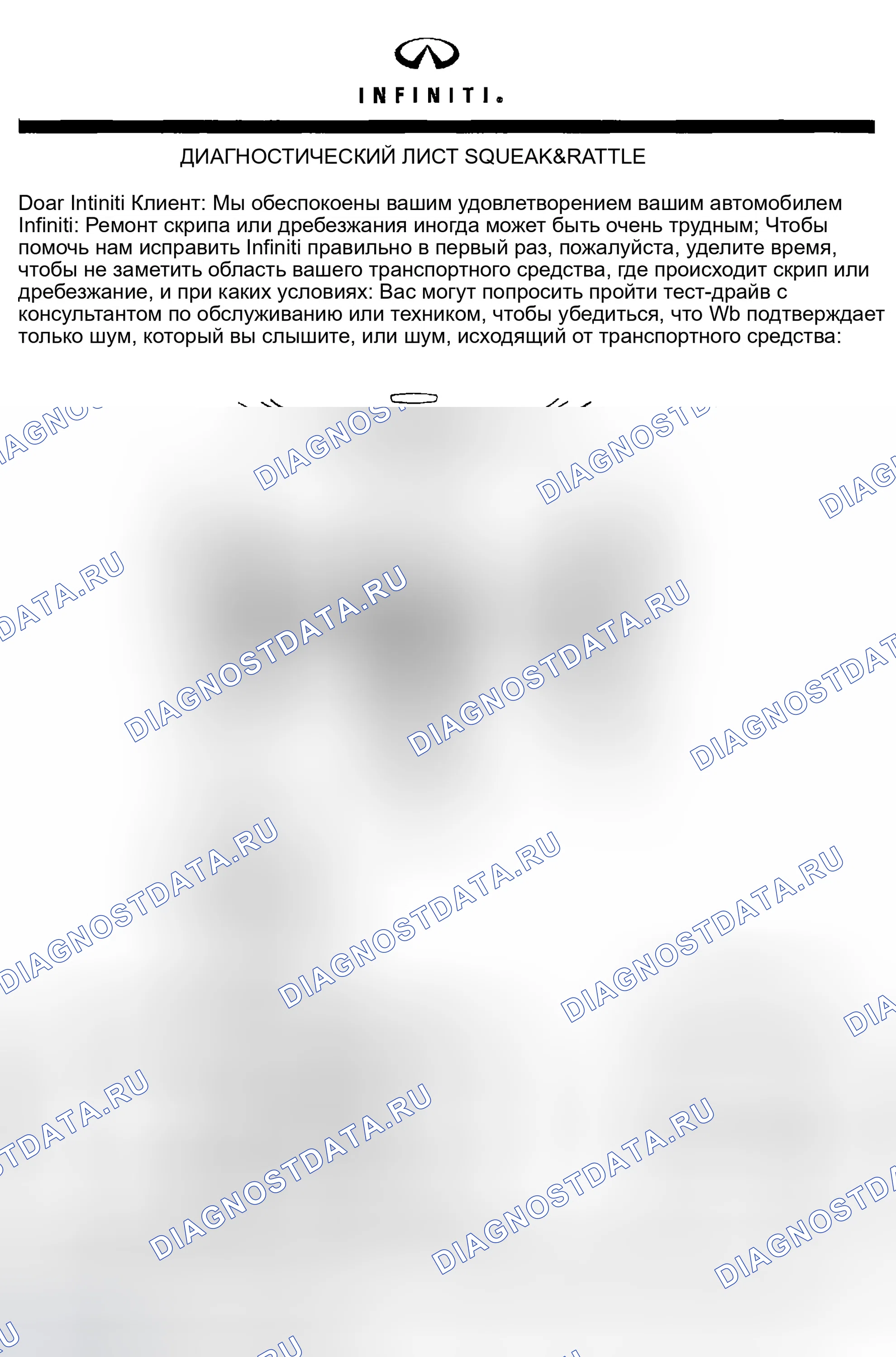 Рис. 9: ДИАГНОСТИЧЕСКИЙ ЛИСТ. Infiniti FX35 I