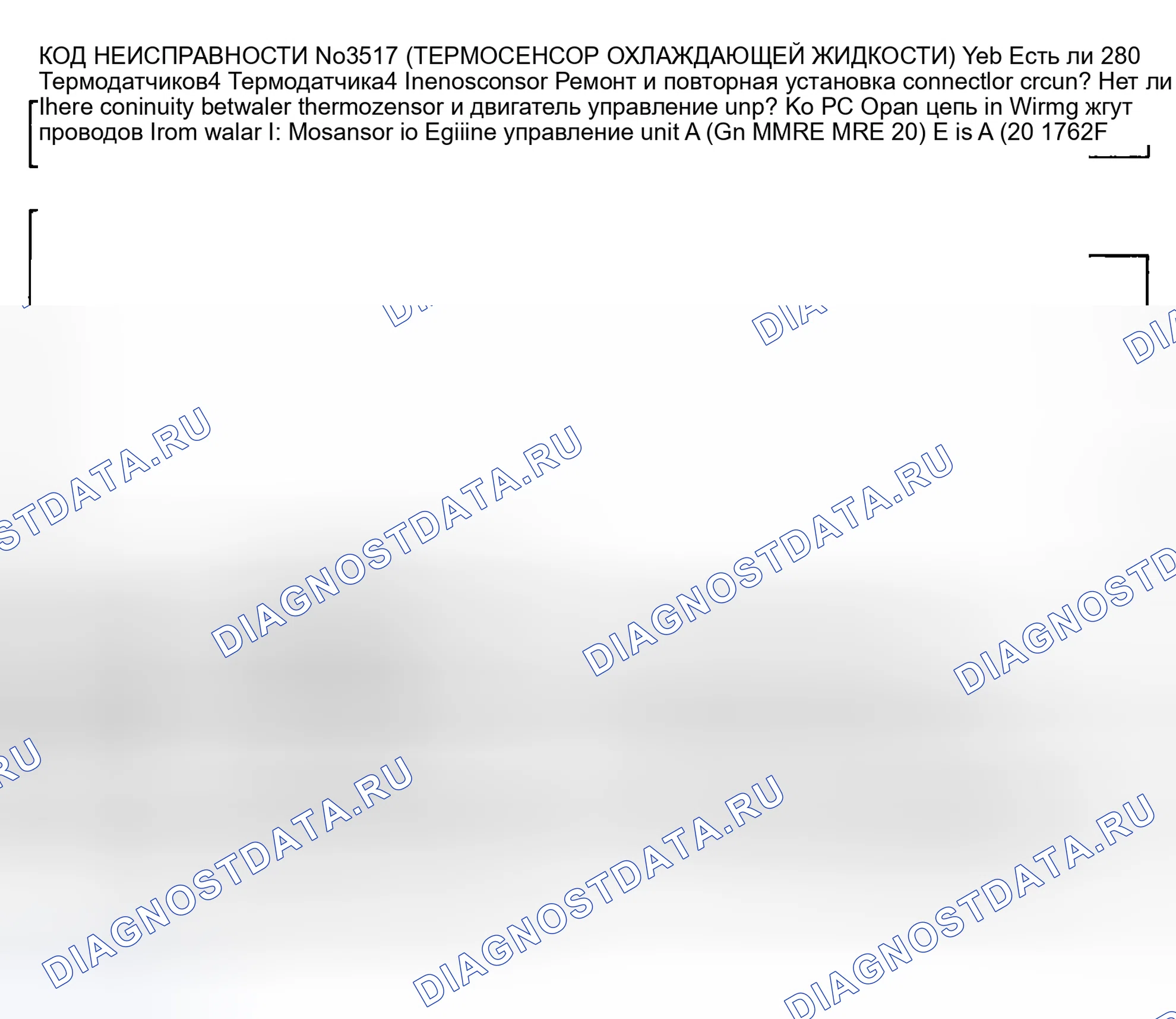 Рис. 110: Код № 9 - Термодатчик воды. Mazda MPV V