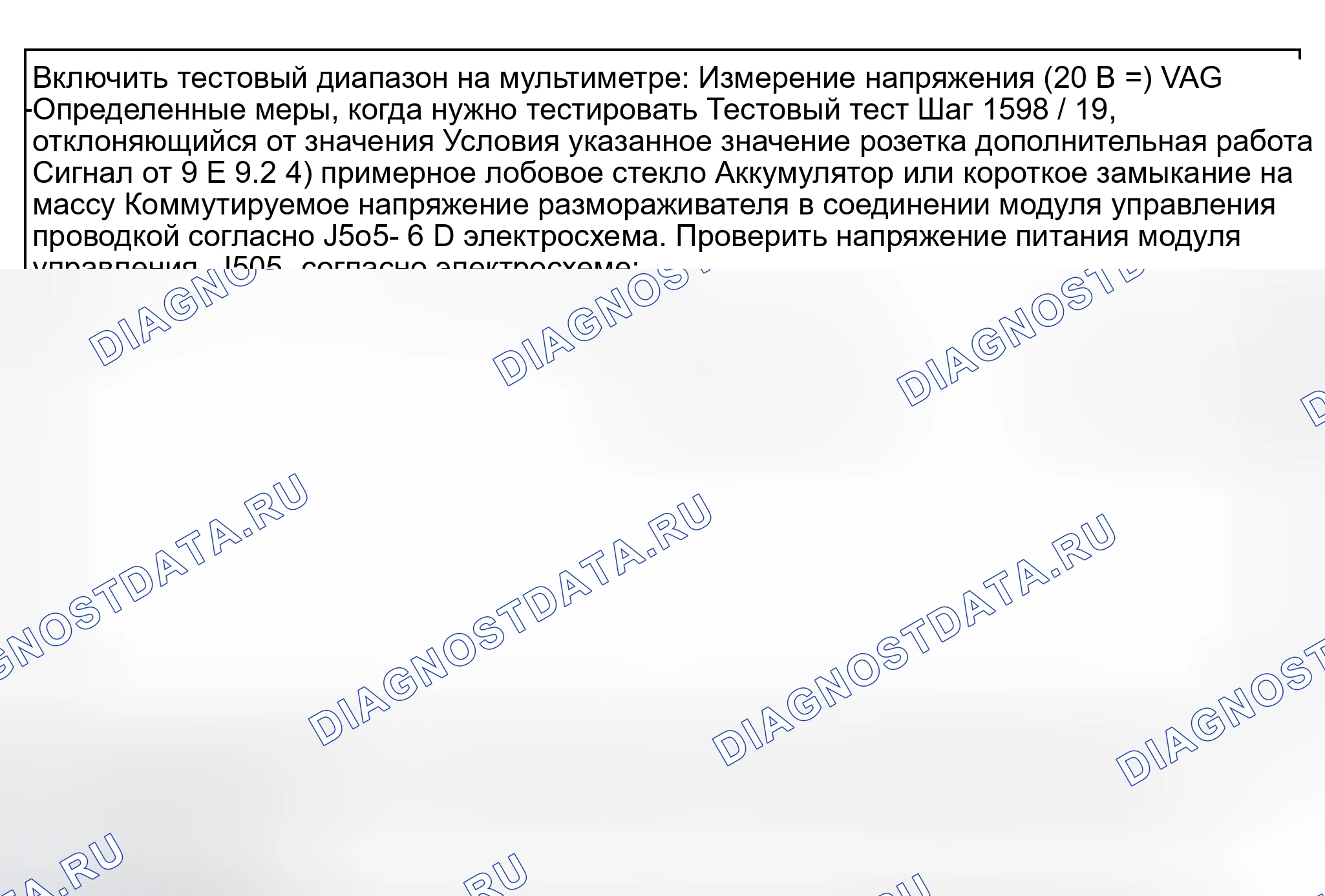 Рис. 55: Этап 9 испытания (сигнал для системы стеклоочистителя, подключение к модулю управления размораживателем лобового стекла -J505. Audi S8 D2 рестайлинг 2