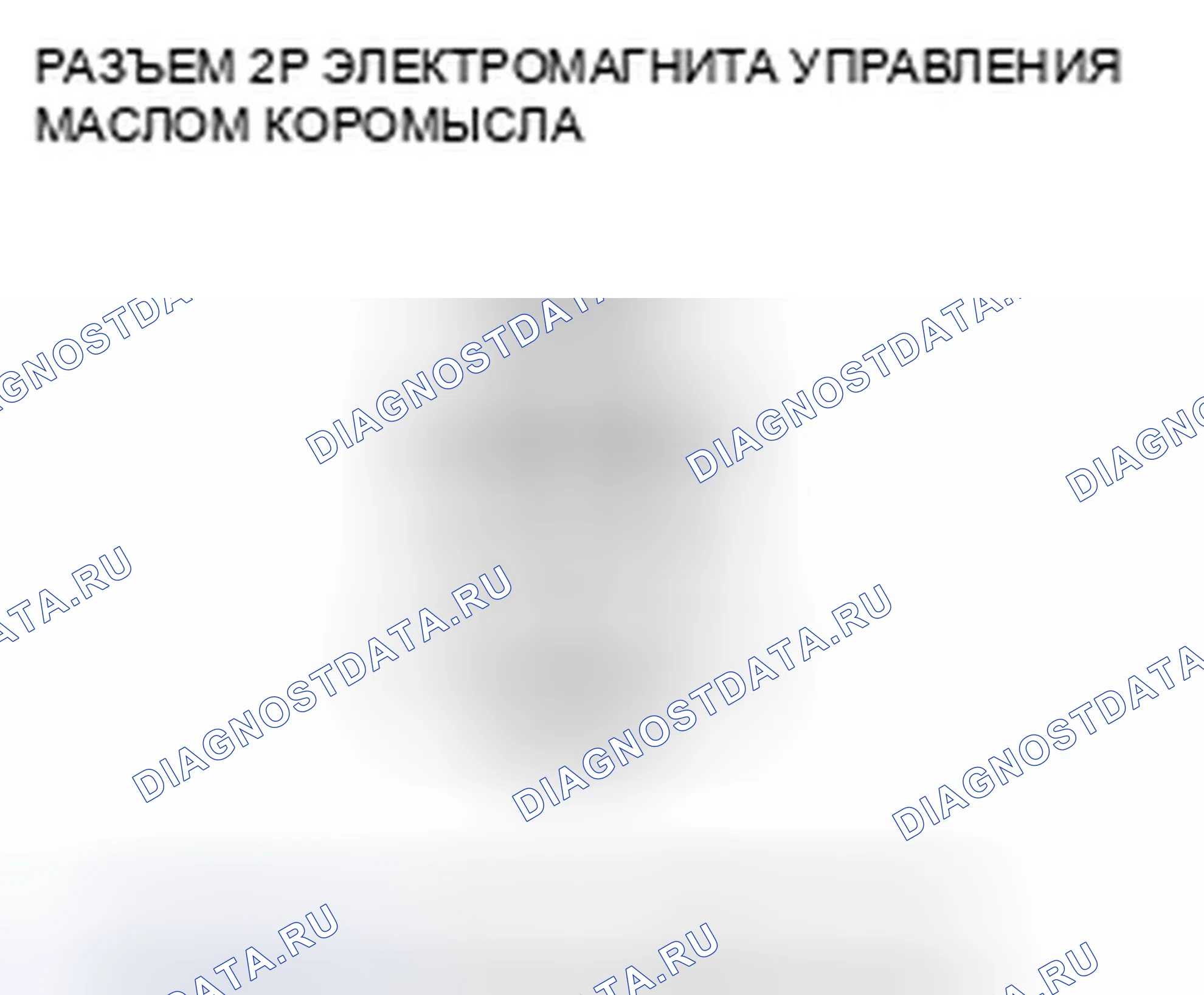 Рис. 665: P2648 расшифровка кода ошибки: низковольтная цепь соленоида управления маслом коромысла. Honda CR-V III