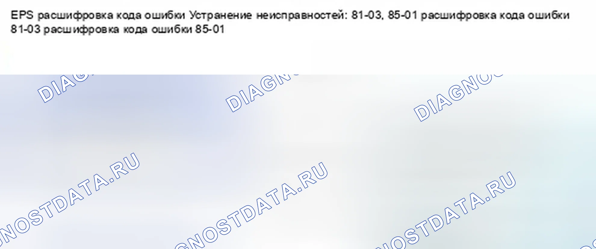 Рис. 487: расшифровка кода ошибки 81-03: Неисправность датчика скорости рыскания; расшифровка кода ошибки 85-01: Проблема в системе VSA. Honda CR-V IV