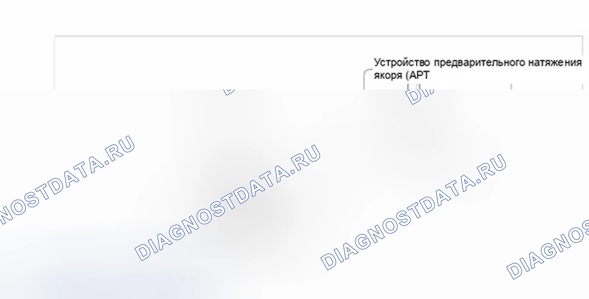 Рис. 27: Устройство предварительного натяжения якоря (APT). Hyundai Azera II