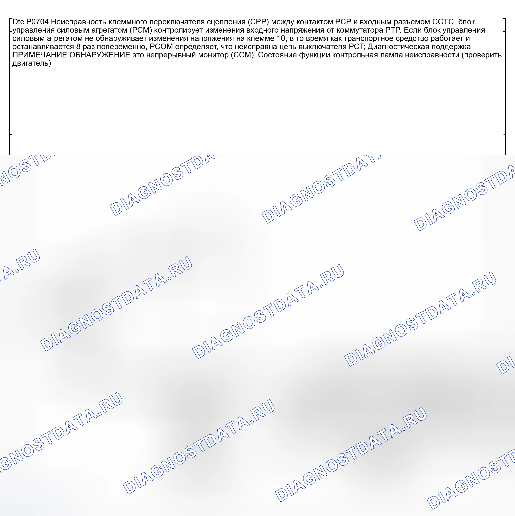 Рис. 259: расшифровка кода ошибки P0704: Проблема с входной схемой переключателя положения педали сцепления. Honda CR-V III рестайлинг