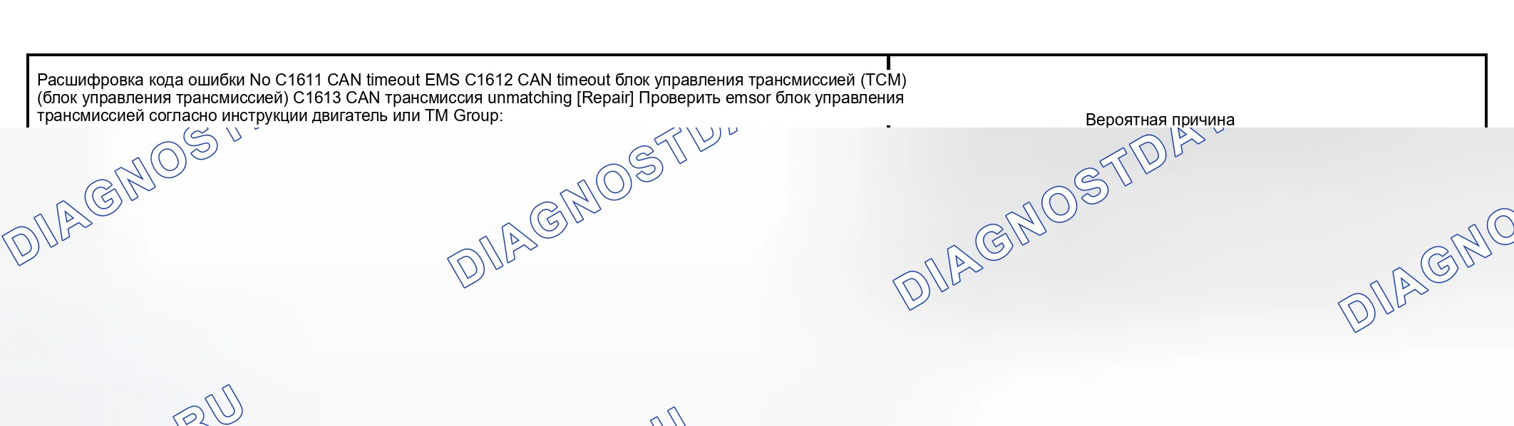 Рис. 29: коды неисправностей C1611, C1612 и C1613: CAN Timeout EMS, CAN Timeout блок управления трансмиссией (TCM) (блок управления трансмиссией) и CAN трансмиссия Unmatching. Kia Magentis I