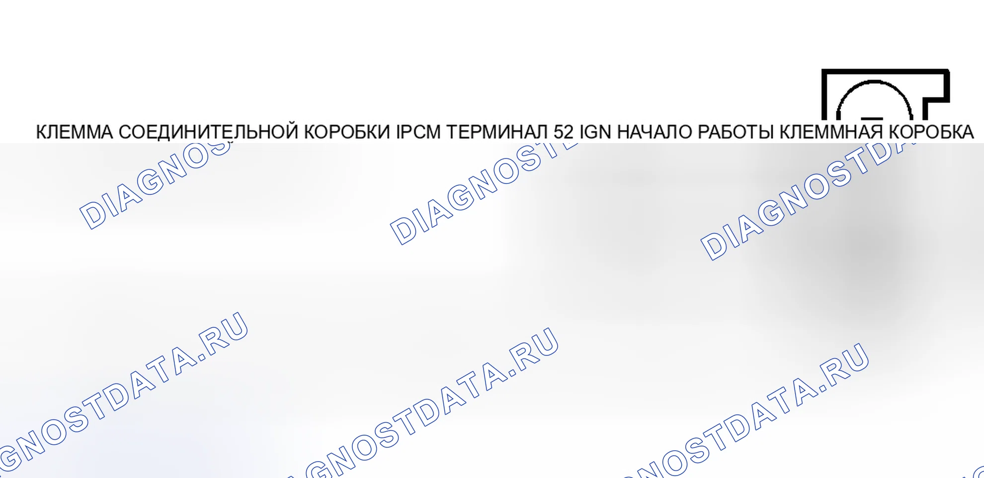 Рис. 61: Диагностические процедуры. Mazda Tribute I