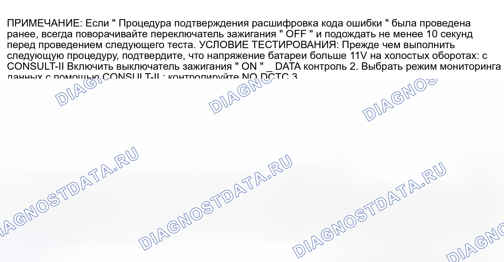 Рис. 1206: Процедура подтверждения расшифровка кода ошибки. Nissan Sentra B15