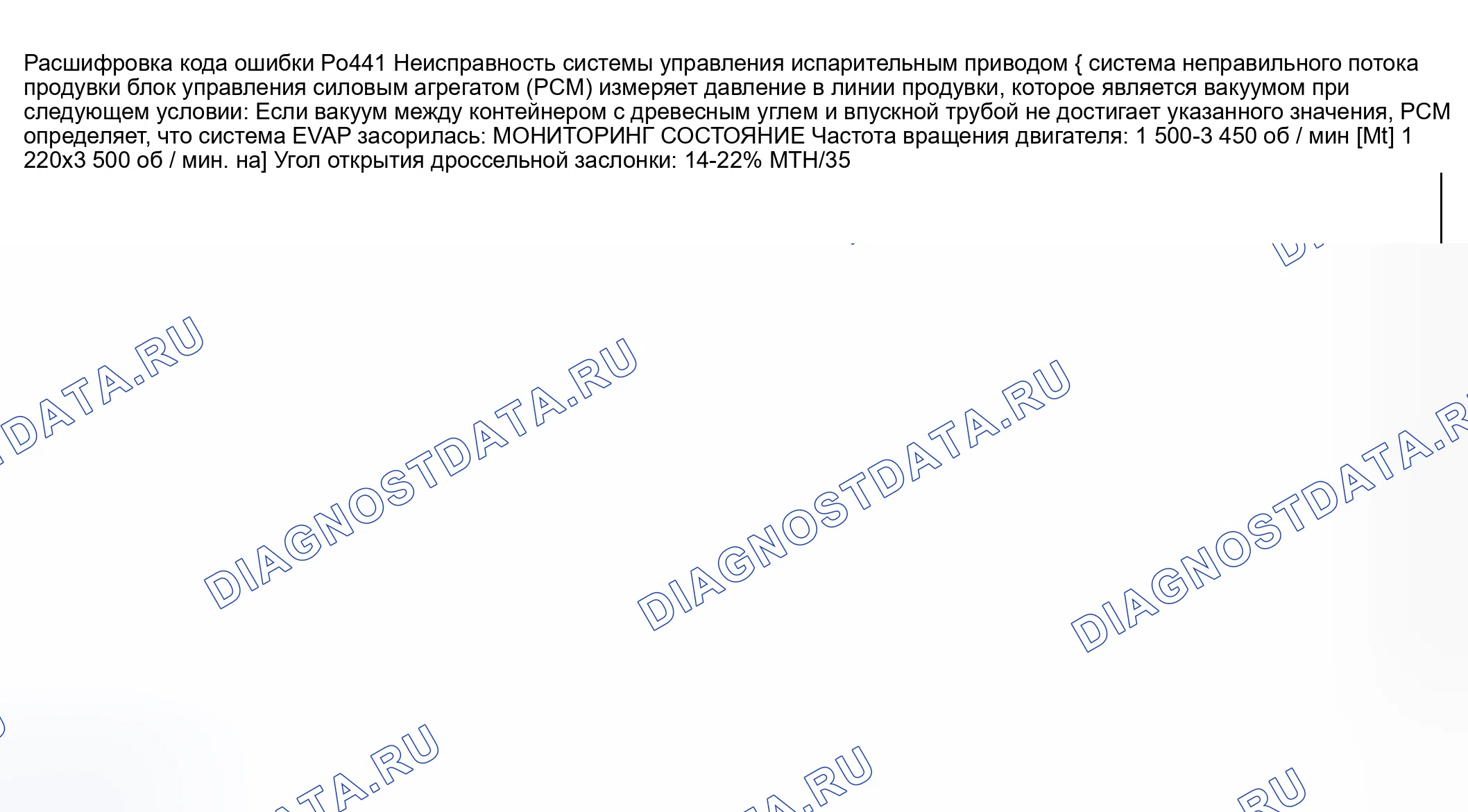 Рис. 190: расшифровка кода ошибки P0441: СИСТЕМА ОГРАНИЧЕНИЯ ВЫБРОСОВ В РЕЗУЛЬТАТЕ ИСПАРЕНИЯ, НЕПРАВИЛЬНЫЙ ПРОДУВОЧНЫЙ ПОТОК. Honda CR-V III рестайлинг