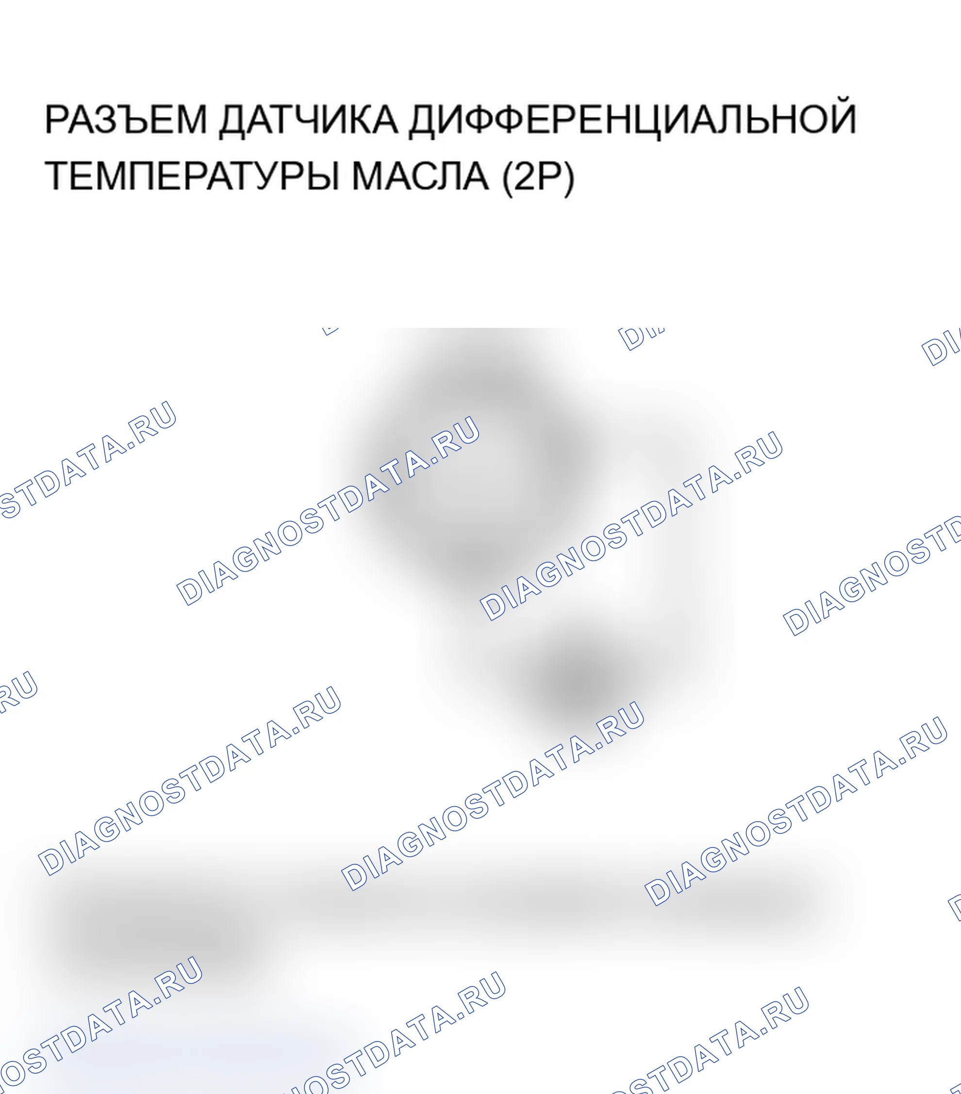 Рис. 44: расшифровка кода ошибки 42-1, 42-2, 43-1: Дифференциальный датчик температуры масла. Acura MDX I
