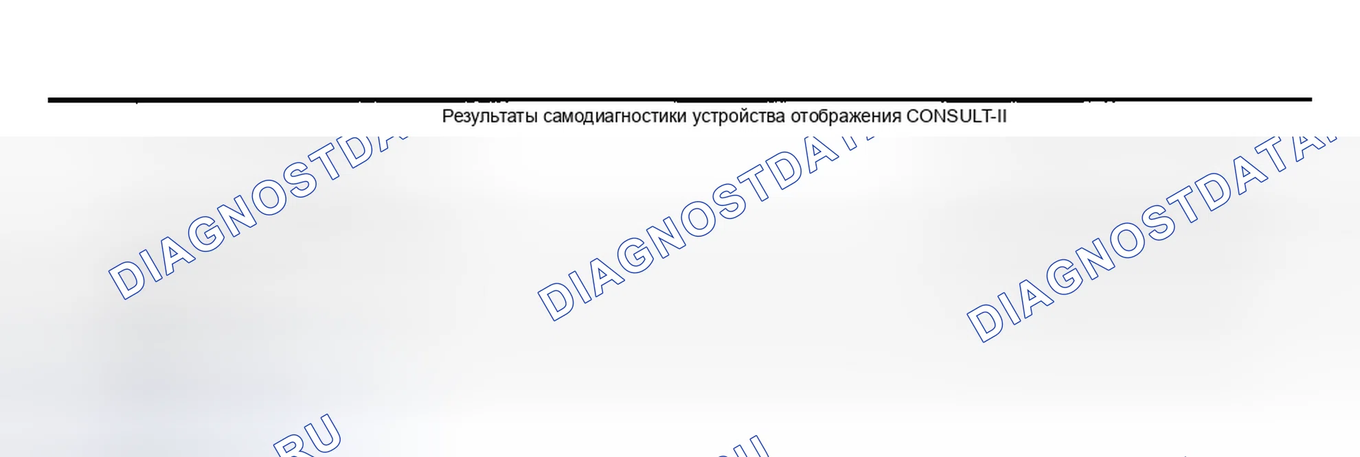 Рис. 254: 1. РЕЗУЛЬТАТЫ САМОДИАГНОСТИКИ. Infiniti G35 III