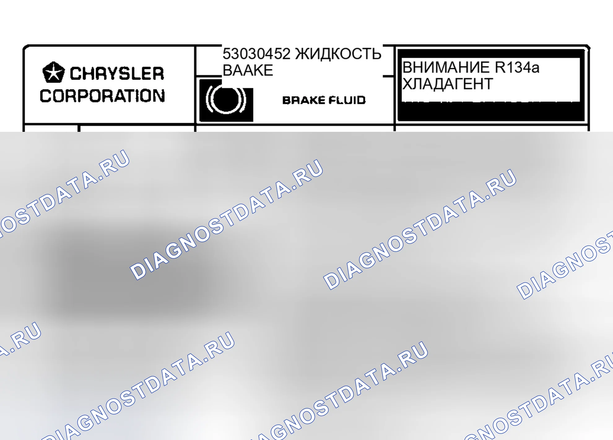 Рис. 3: Маркировка кондиционеров под капотом. Dodge Grand Caravan III