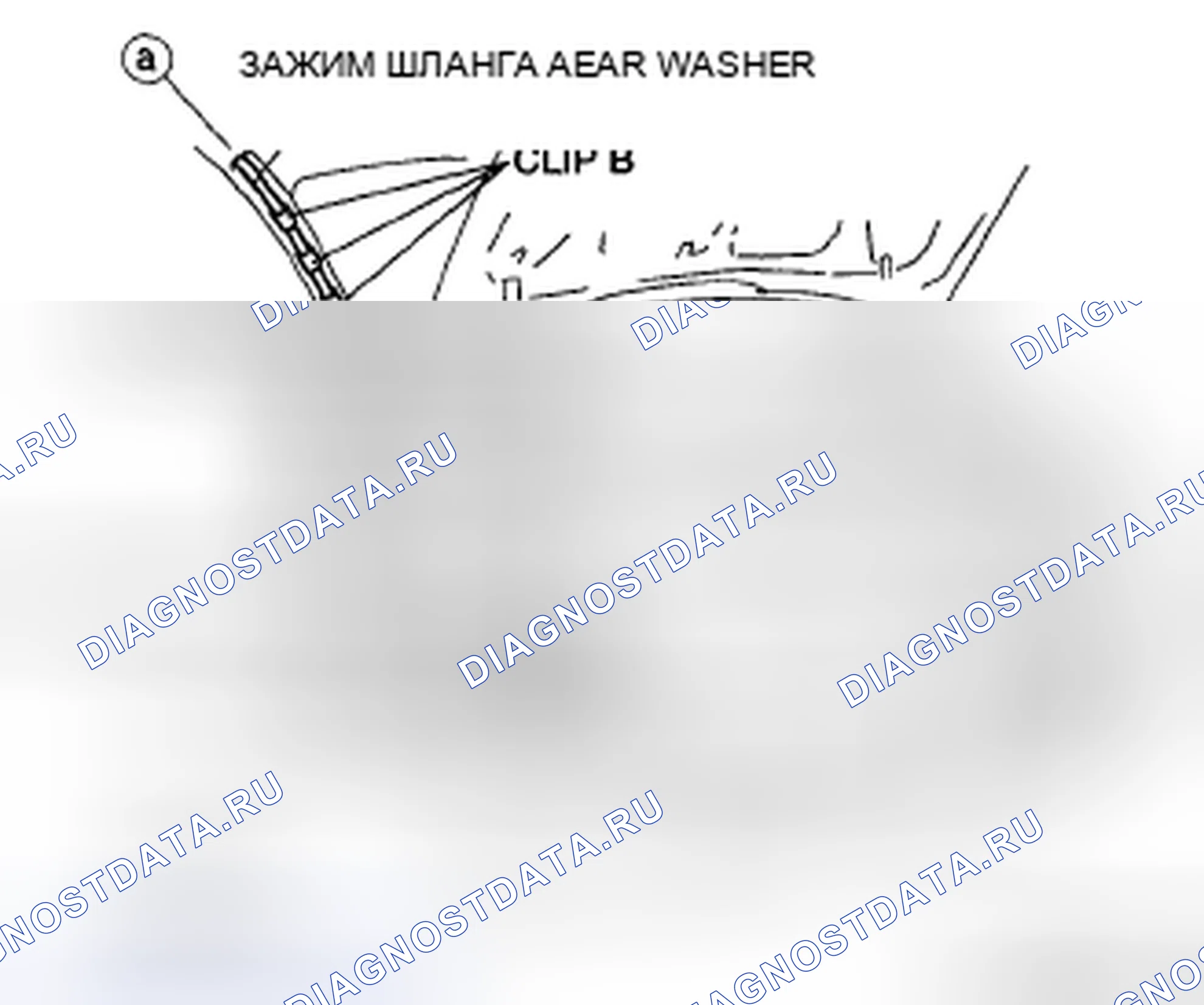 Рис. 37: ДЕМОНТАЖ / МОНТАЖ ШЛАНГА ЗАДНЕЙ ШАЙБЫ. Mazda 5 I рестайлинг
