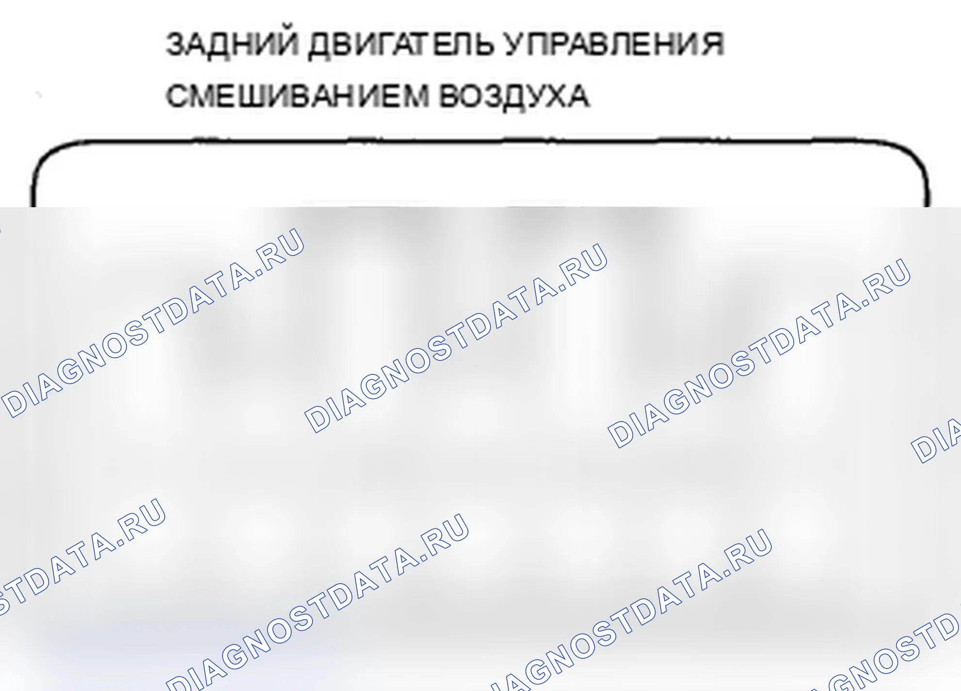 Рис. 243: Испытание двигателя управления задней воздушной смесью. Acura MDX II рестайлинг