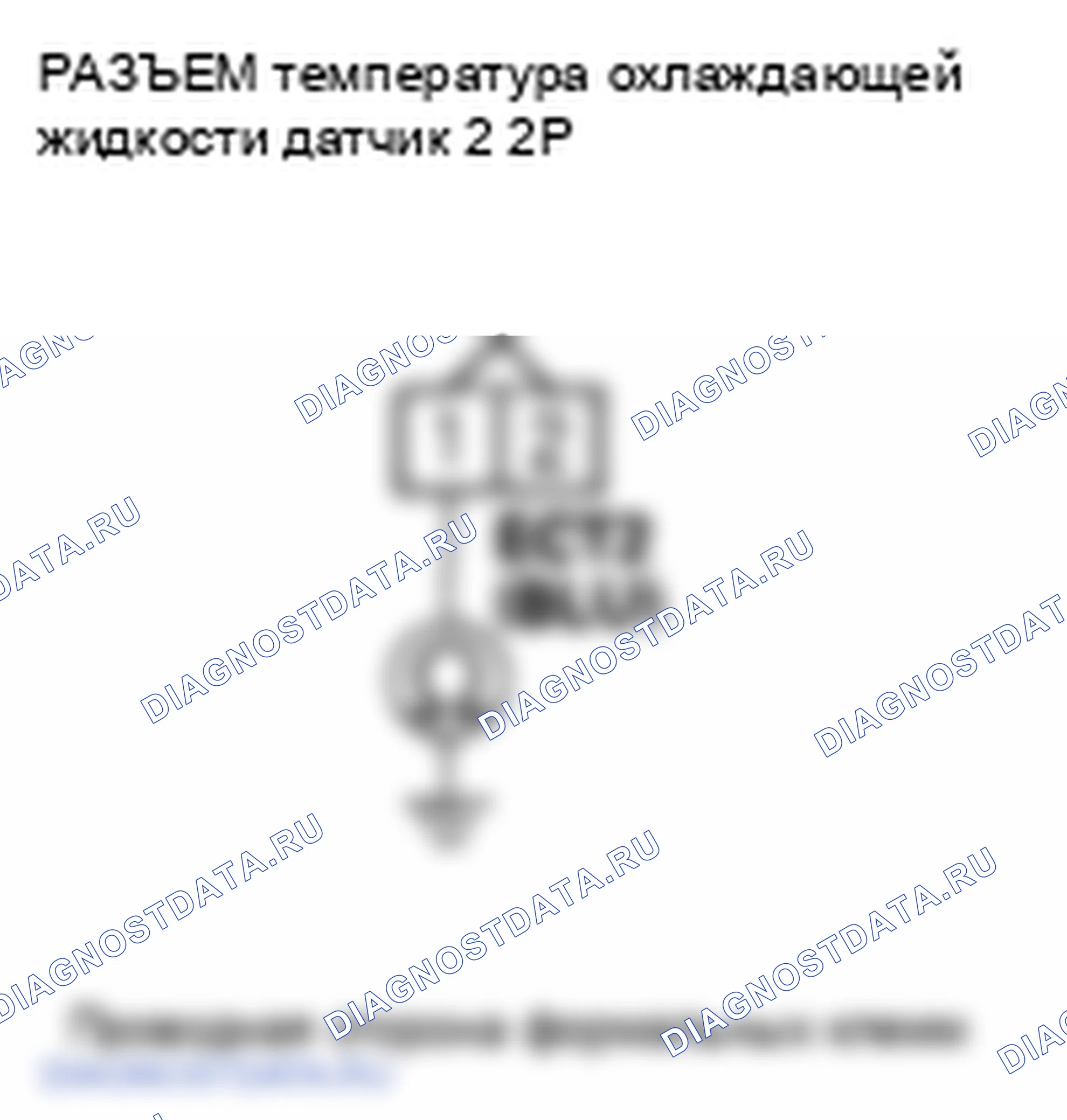 Рис. 333: расшифровка кода ошибки P2184: Низковольтная цепь датчика 2 температура охлаждающей жидкости. Honda S2000 AP2 рестайлинг