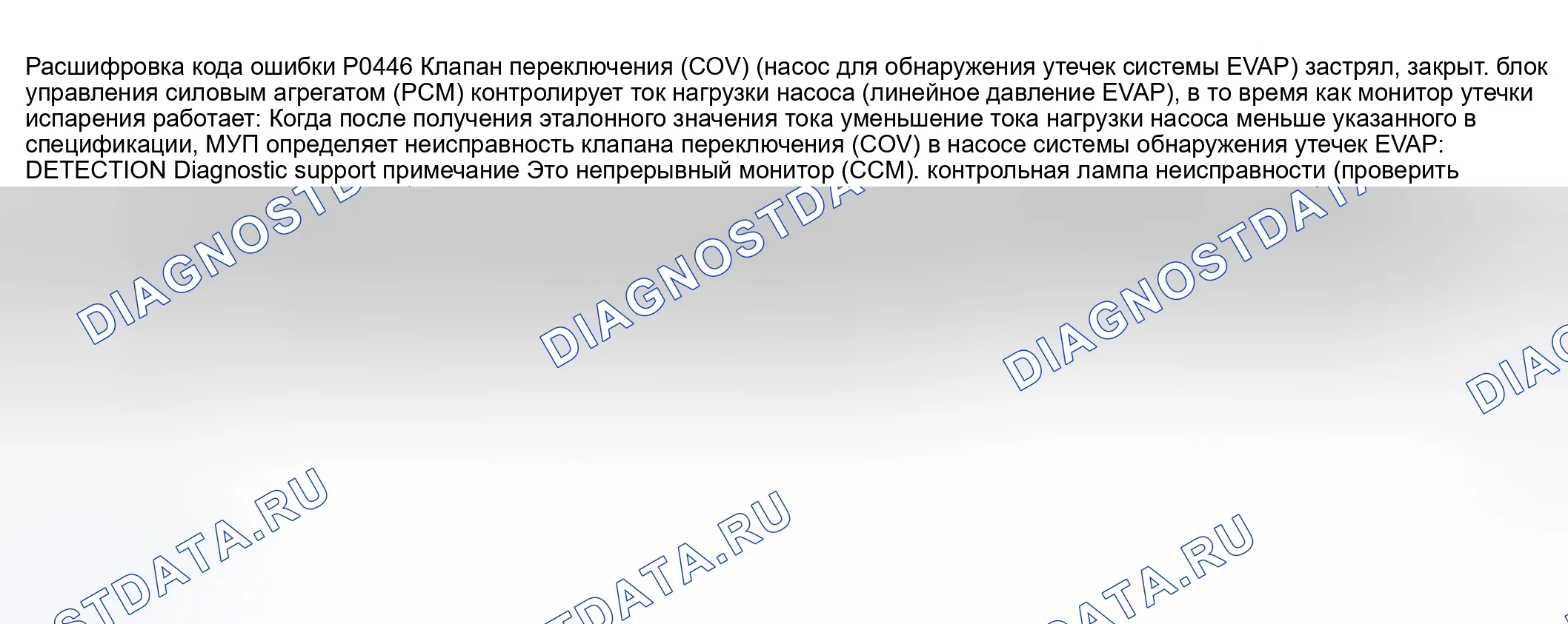 Рис. 199: расшифровка кода ошибки P0446: КЛАПАН ПЕРЕКЛЮЧЕНИЯ (НАСОС СИСТЕМЫ ОБНАРУЖЕНИЯ УТЕЧЕК EVAP) ЗАСТРЯЛ В ЗАКРЫТОМ ПОЛОЖЕНИИ. Honda CR-V III рестайлинг