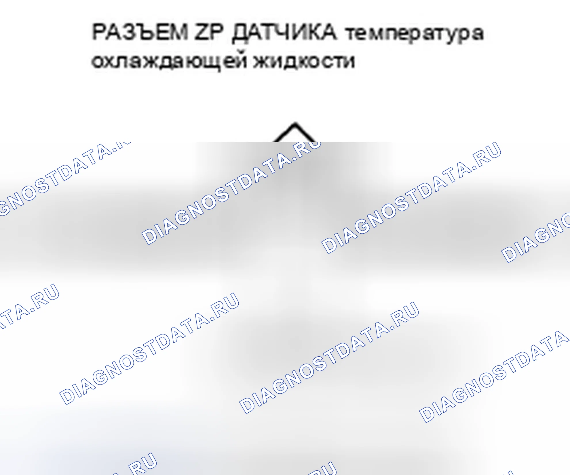 Рис. 473: P0118 расшифровка кода ошибки: высокое напряжение цепи датчика 1 температура охлаждающей жидкости. Honda CR-V III