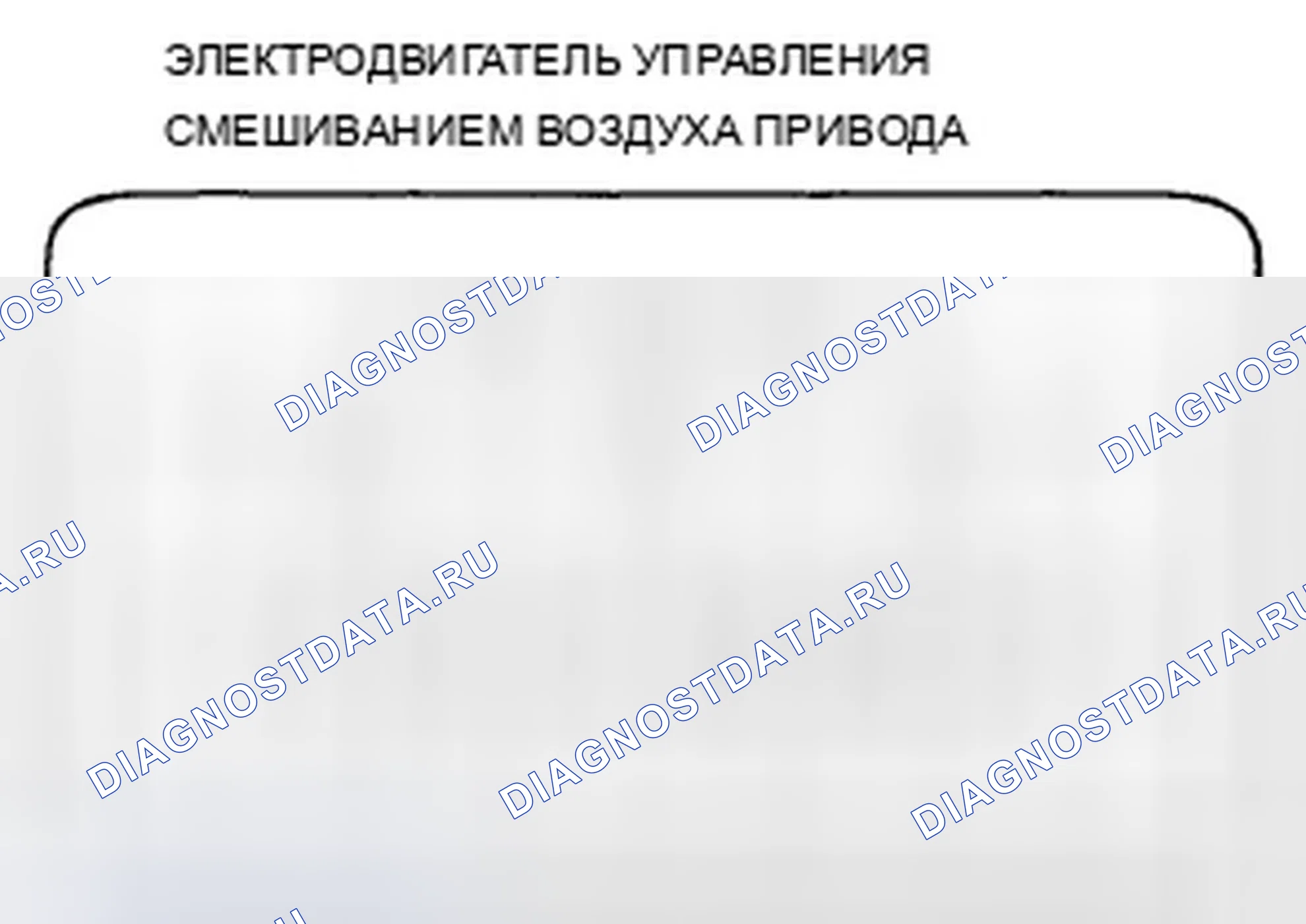 Рис. 249: Испытание двигателя управления смешиванием воздуха водителем. Acura TSX II