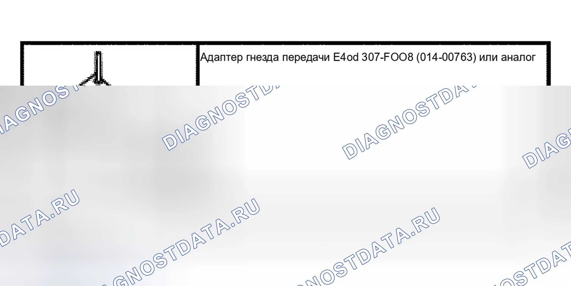 Рис. 351: ПРОКЛАДКА КОРПУСА УДЛИНИТЕЛЯ. Ford Econoline E150 
