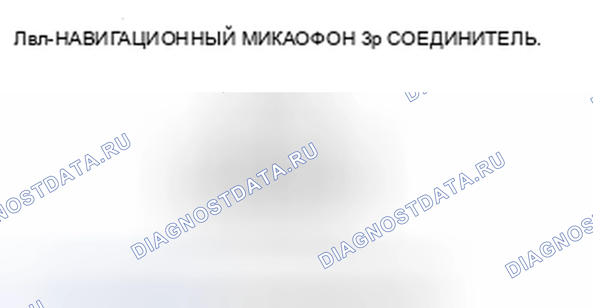 Рис. 13: Входы и выходы навигационного микрофона HFT. Honda Insight ZE2 рестайлинг