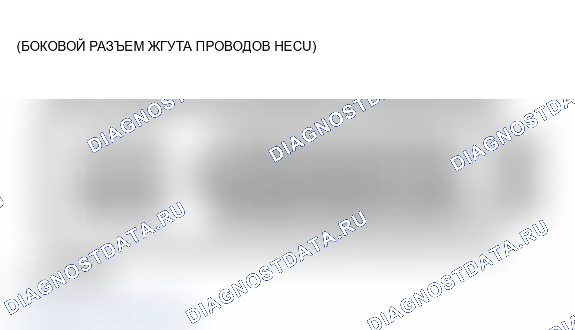 Рис. 38: ОСМОТР КЛЕММ HECU. Hyundai Santa Fe I