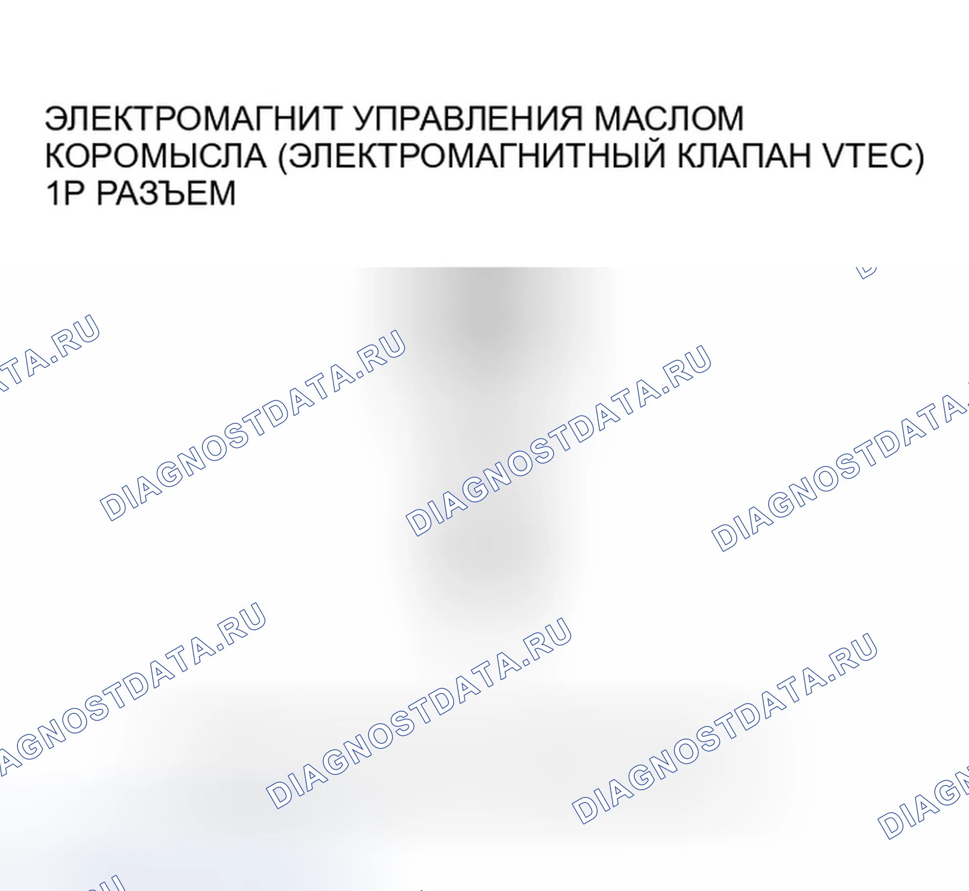 Рис. 108: P2649 расшифровка кода ошибки. Высоковольтная цепь электромагнита управления маслом коромысла (электромагнитный клапан VTEC). Honda Pilot I рестайлинг