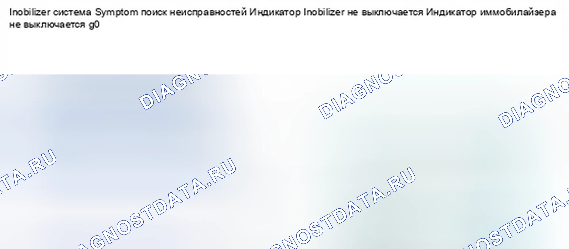 Рис. 304: Индикатор иммобилайзера не гаснет. Honda Civic IX