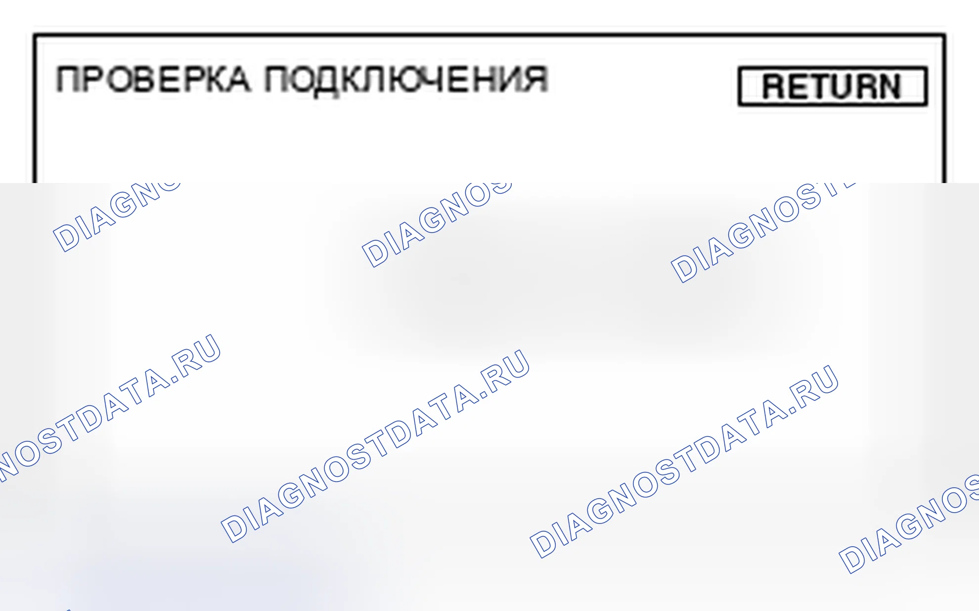 Рис. 62: Дисплей во время проверки подключенного оборудования. Mitsubishi Galant IX рестайлинг 2