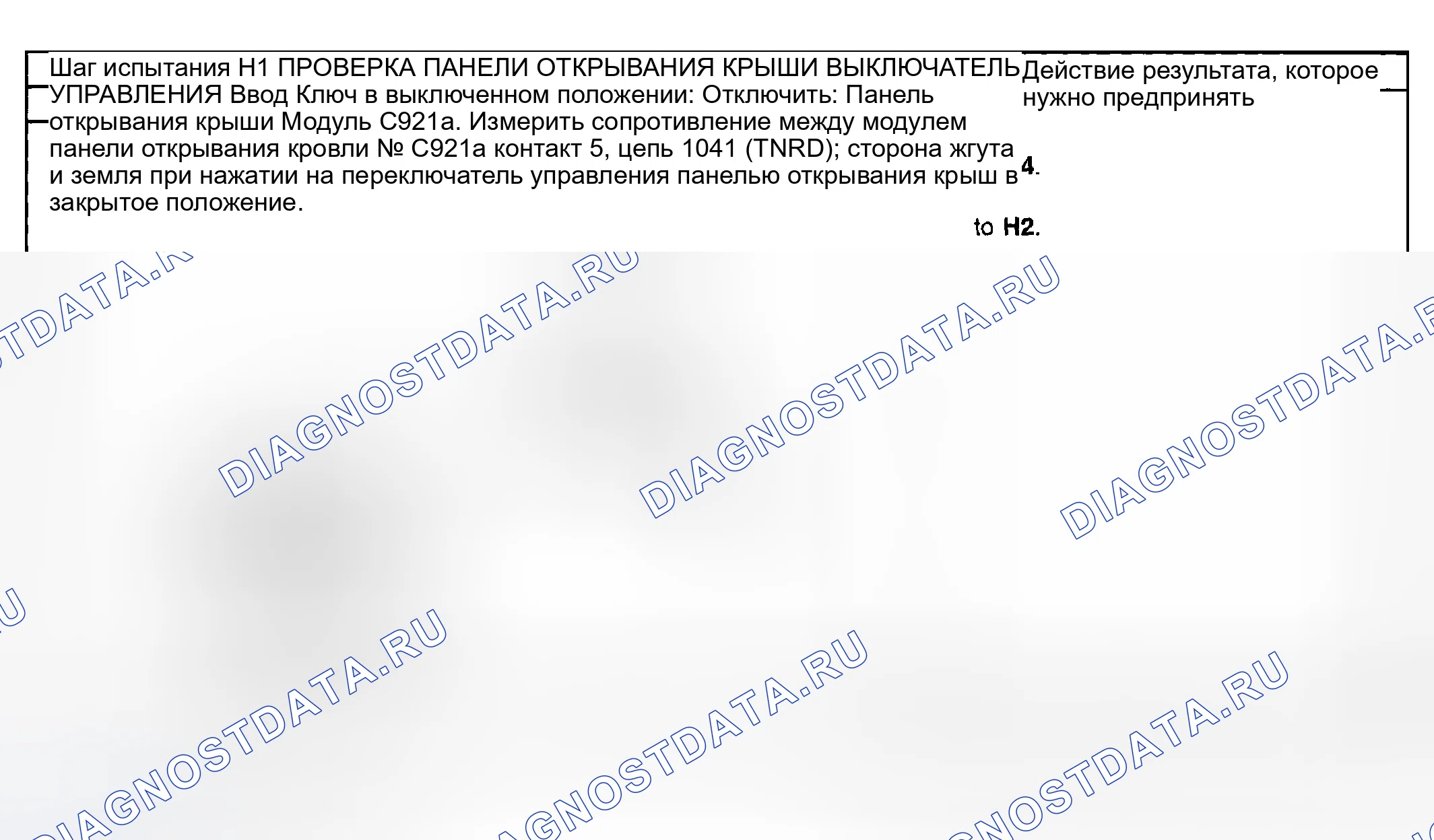 Рис. 27: диагностический тест H: открывающаяся панель крыши не будет скользить в закрытом положении или не выйдет наружу. Mazda Flair II