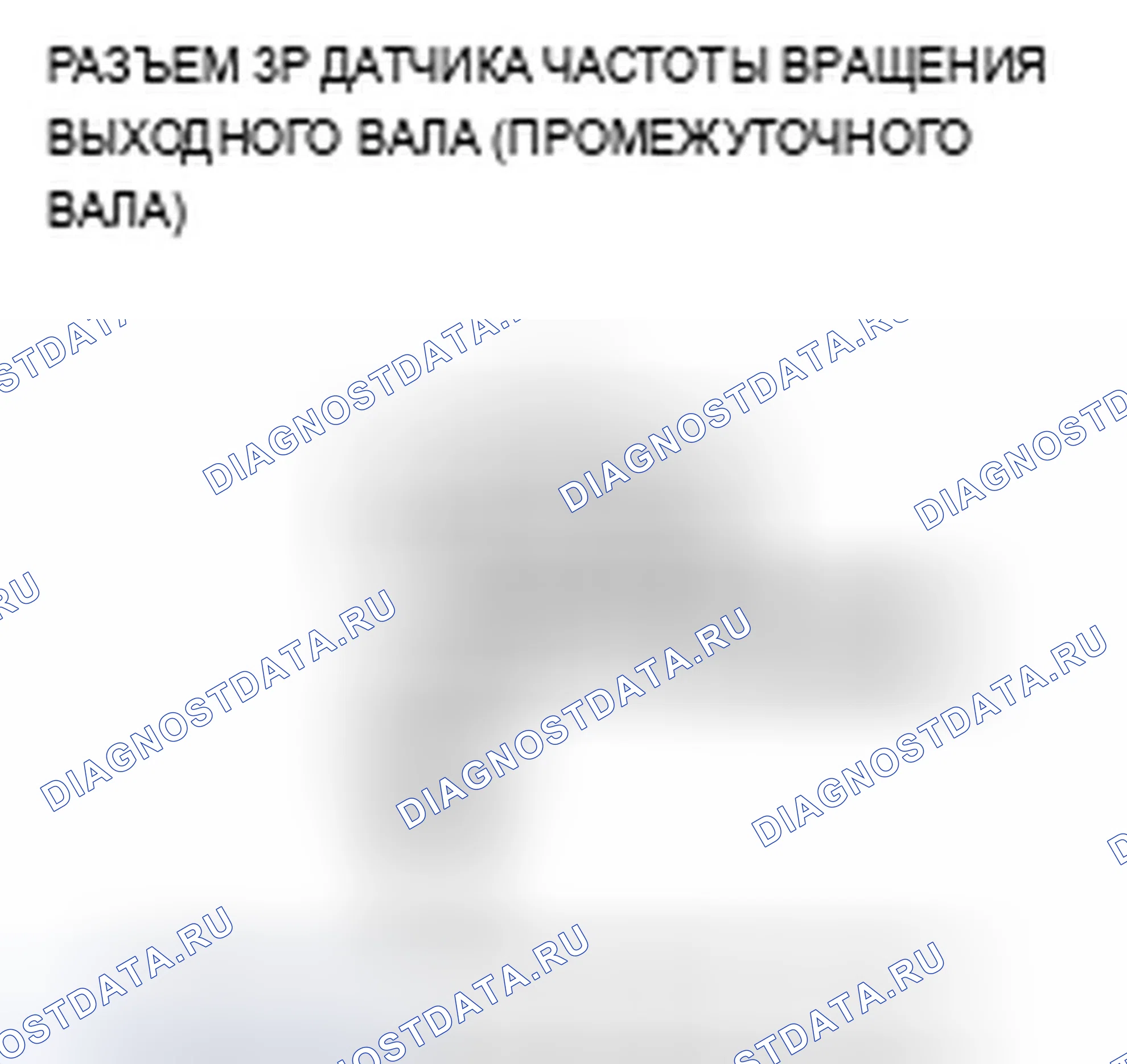 Рис. 469: P0720 расшифровка кода ошибки: неисправность цепи датчика частоты вращения выходного вала (промежуточного вала). Acura TSX II