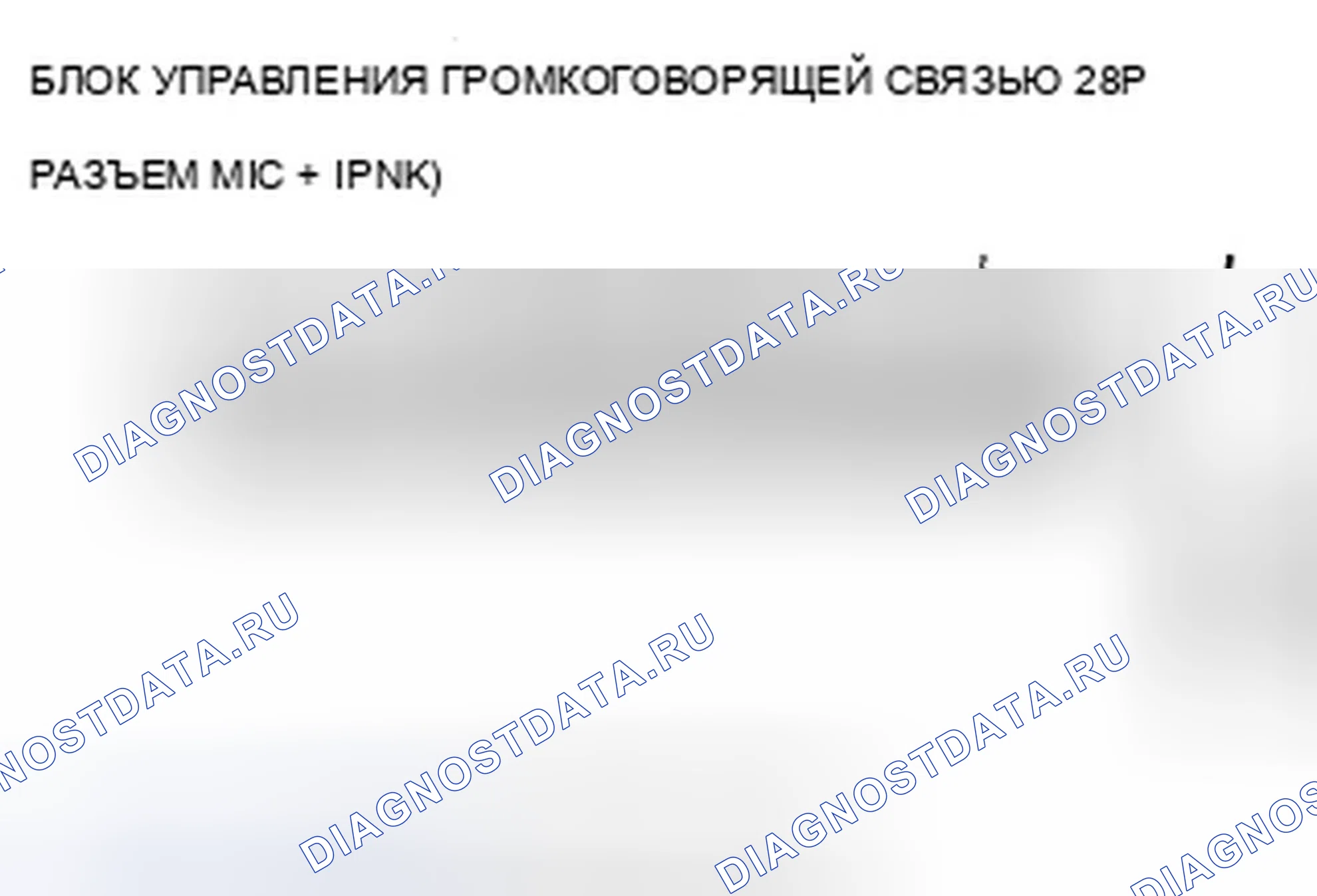 Рис. 598: B1775 расшифровка кода ошибки: микрофонный вход/выход, закороченный на питание или открытый (с навигацией). Acura ZDX I