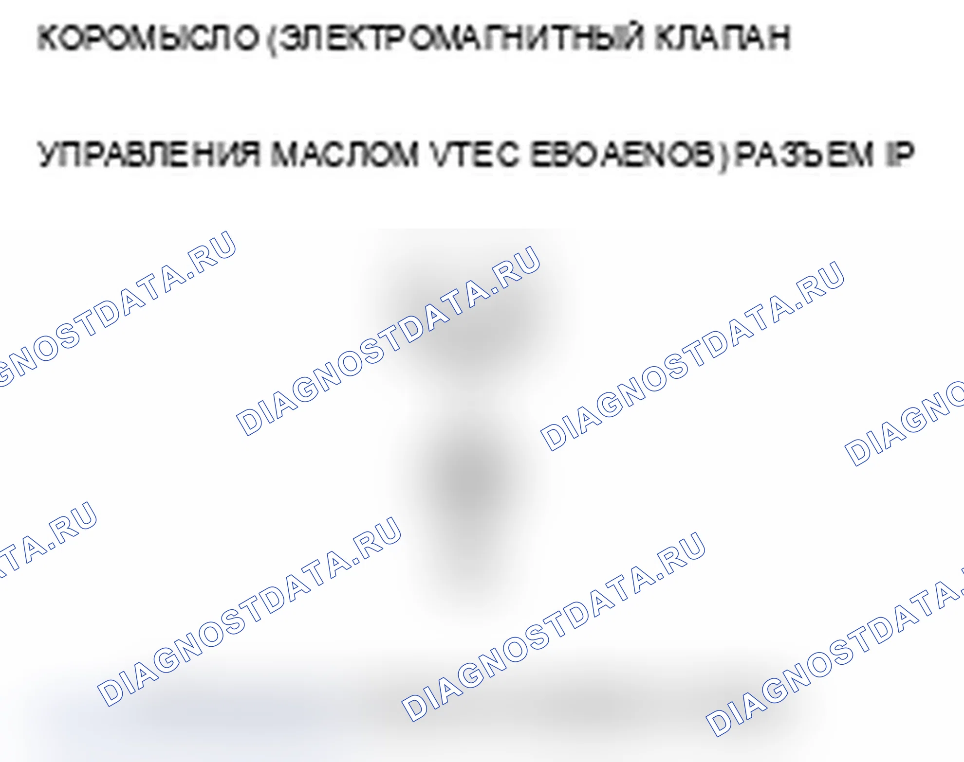 Рис. 228: P2649 расшифровка кода ошибки. Высоковольтная цепь электромагнита управления маслом коромысла (электромагнитный клапан VTEC). Acura RL II