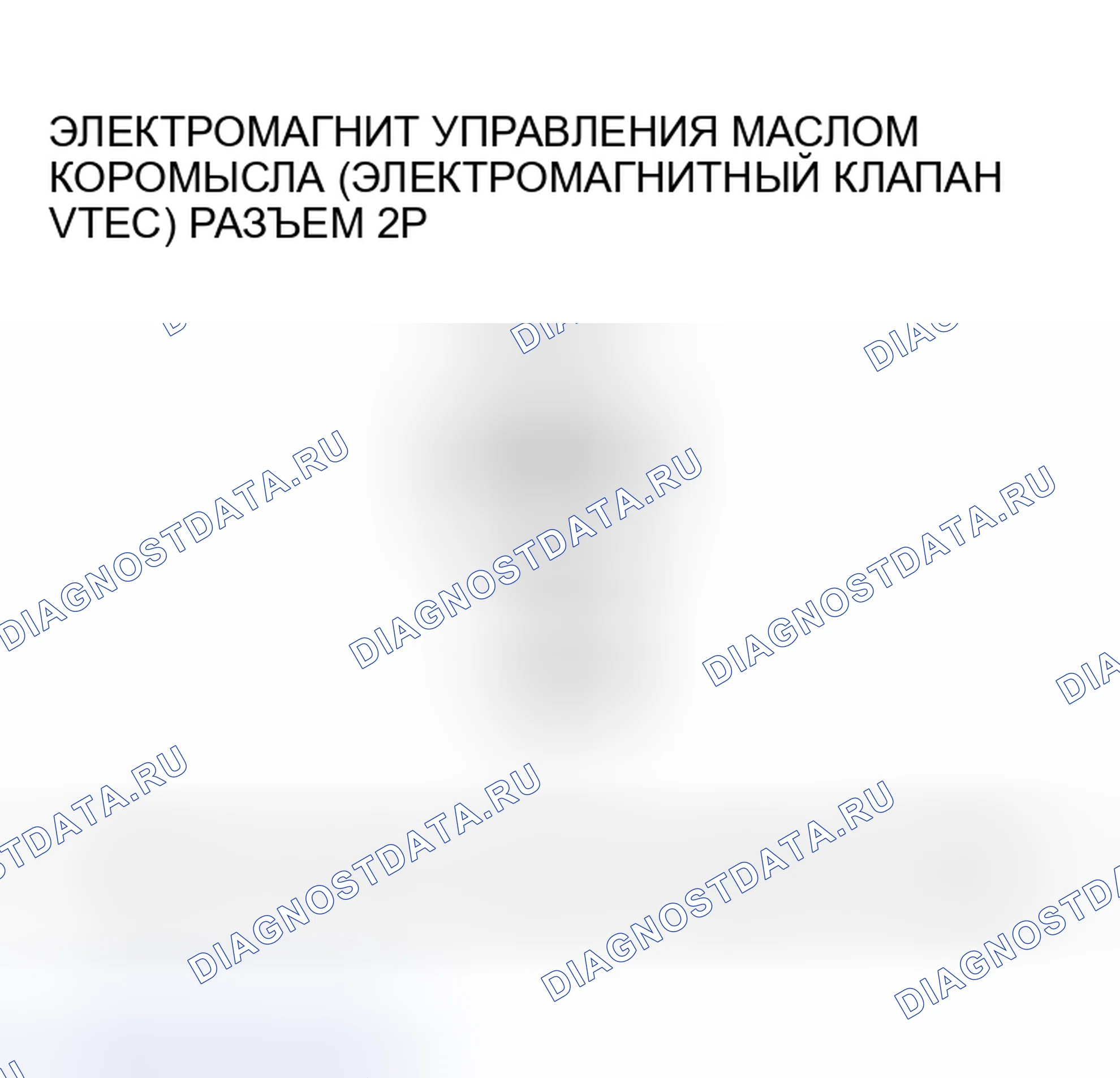 Рис. 356: P2648 расшифровка кода ошибки. Низковольтная цепь соленоида управления маслом коромысла (электромагнитный клапан VTEC) (режим 2005-2006 гг.). Acura RSX I