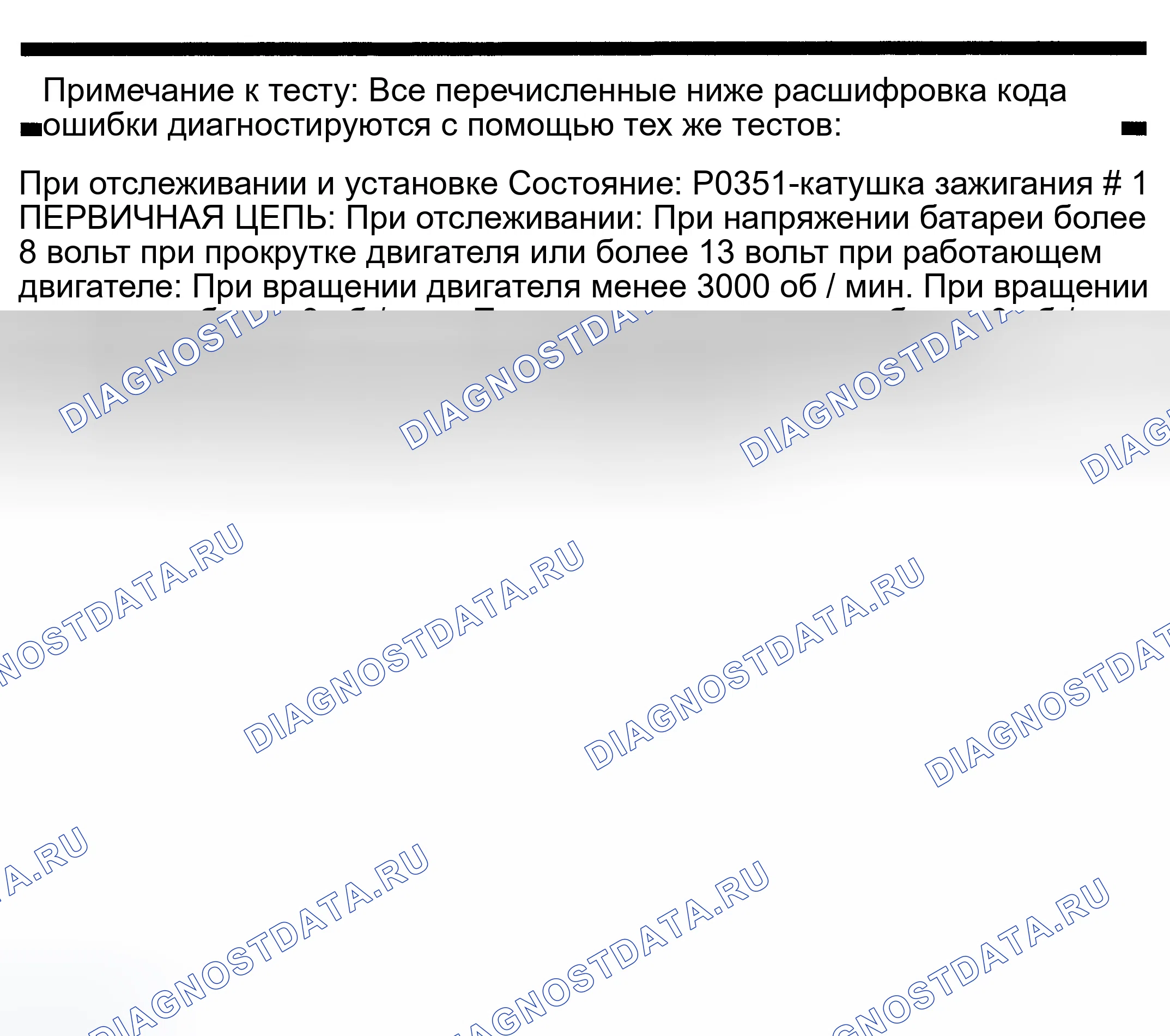 Рис. 527: расшифровка кода ошибки P0351: ПЕРВИЧНАЯ ЦЕПЬ КАТУШКИ ЗАЖИГАНИЯ № 1. Dodge Pickup R2500 