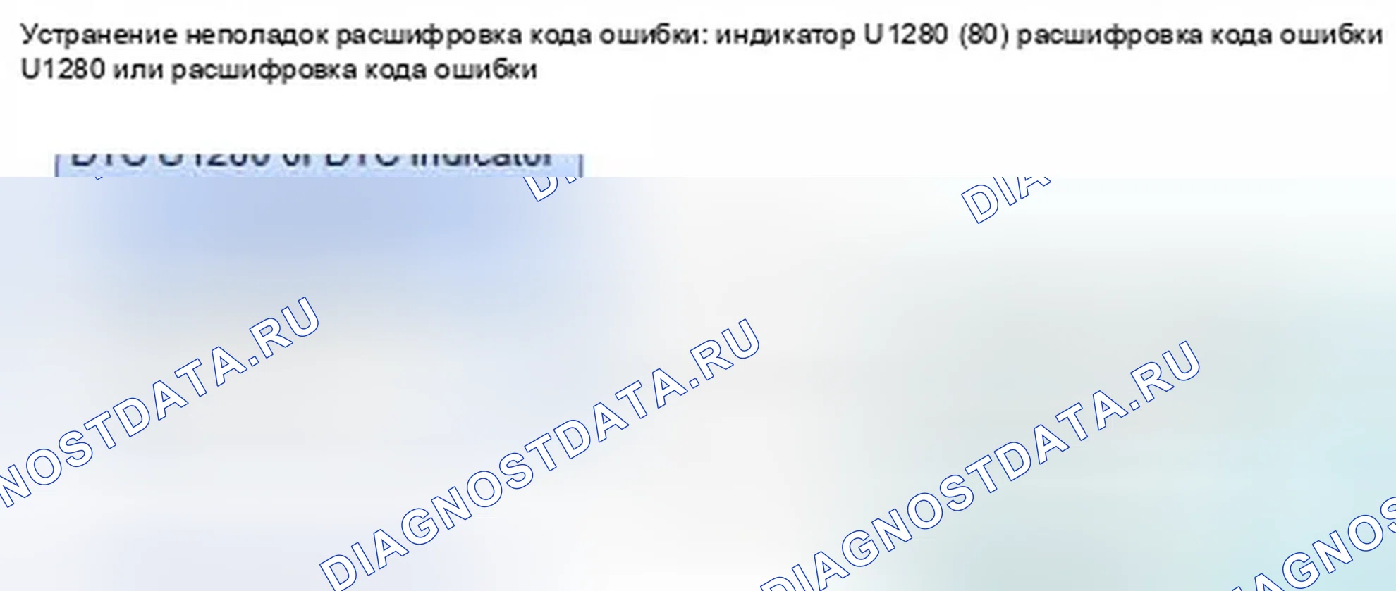 Рис. 109: расшифровка кода ошибки U1280 или индикатор расшифровка кода ошибки 80: ошибка линии шины связи (шина-OFF). Honda CR-V IV