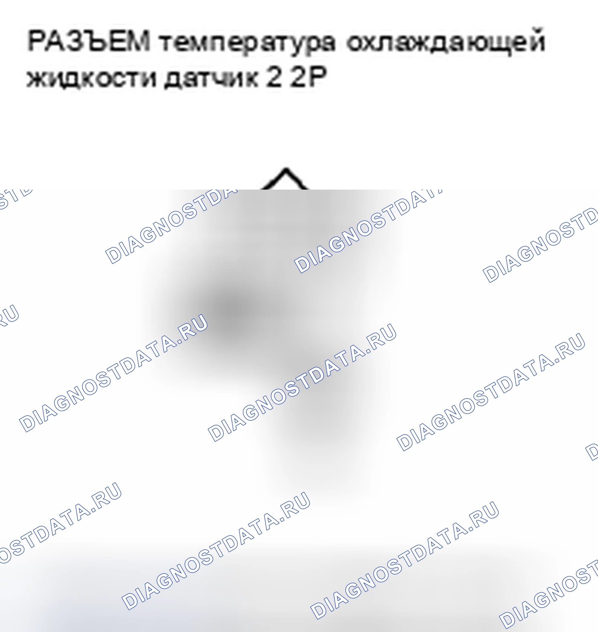 Рис. 444: расшифровка кода ошибки P2184: Низковольтная цепь датчика 2 температура охлаждающей жидкости. Honda Civic VIII