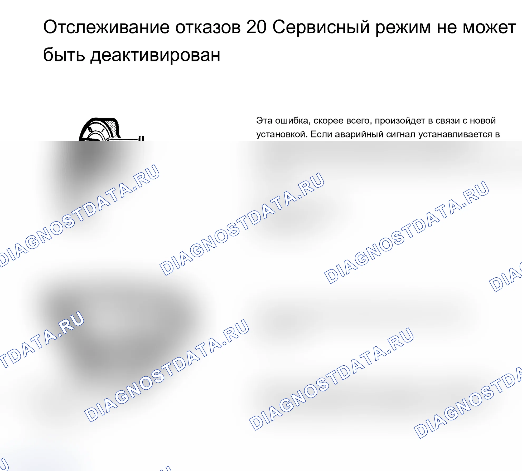 Рис. 59: ОТКАЗ 20: СЕРВИСНЫЙ РЕЖИМ НЕ МОЖЕТ БЫТЬ ОТКЛЮЧЕН. Volvo 760 I