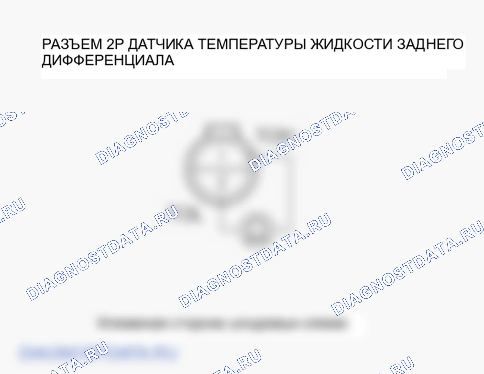 Рис. 30: расшифровка кода ошибки 42-1, 42-2, 43-1: Задний дифференциальный датчик температуры жидкости. Honda Ridgeline I рестайлинг