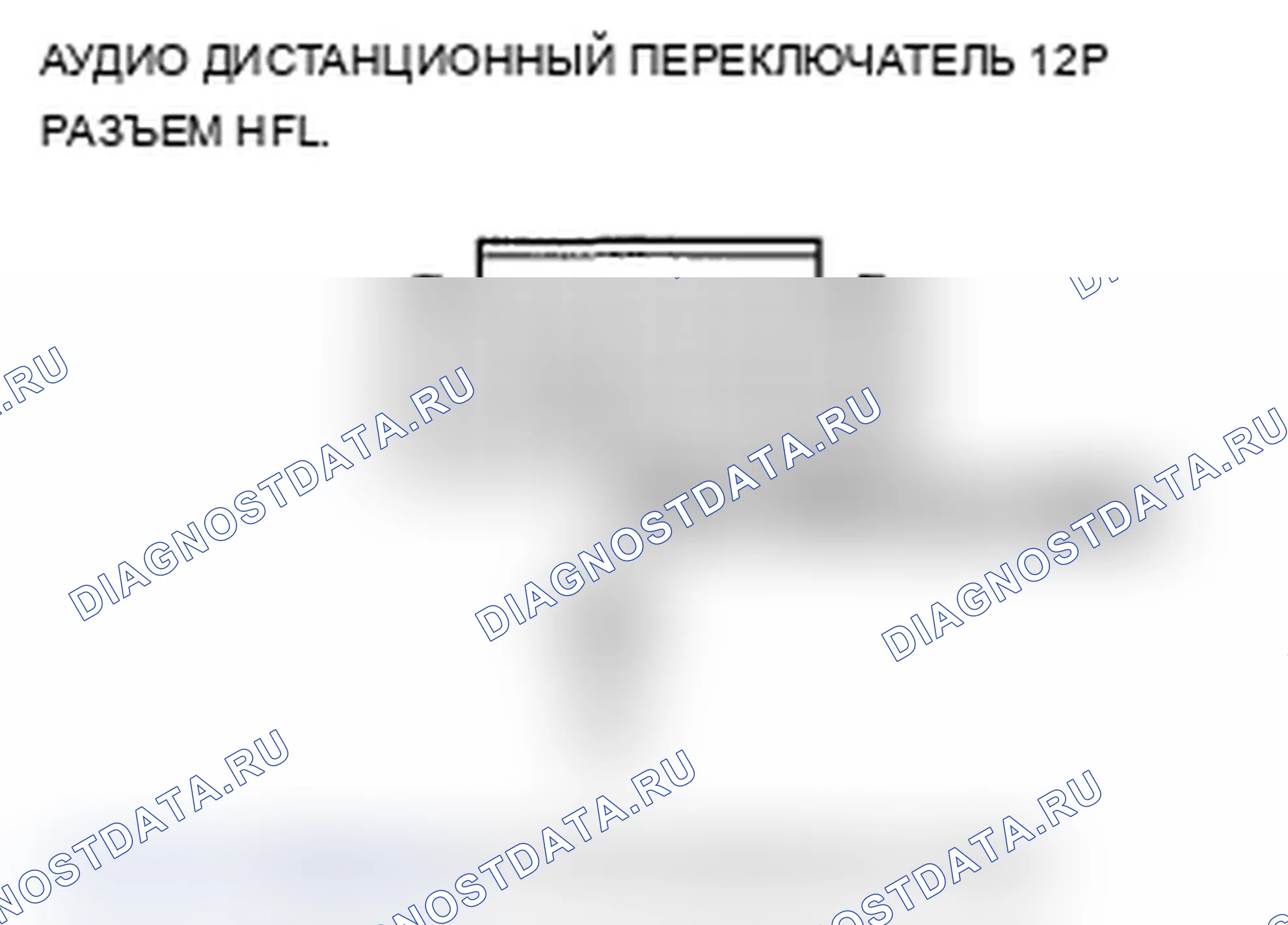 Рис. 250: B1779 расшифровка кода ошибки: Переключатель HFL или переключатель голосового управления (кнопки HFL TALK/HFL BACK) Цепь размыкается/замыкается на Powe. Acura TL IV