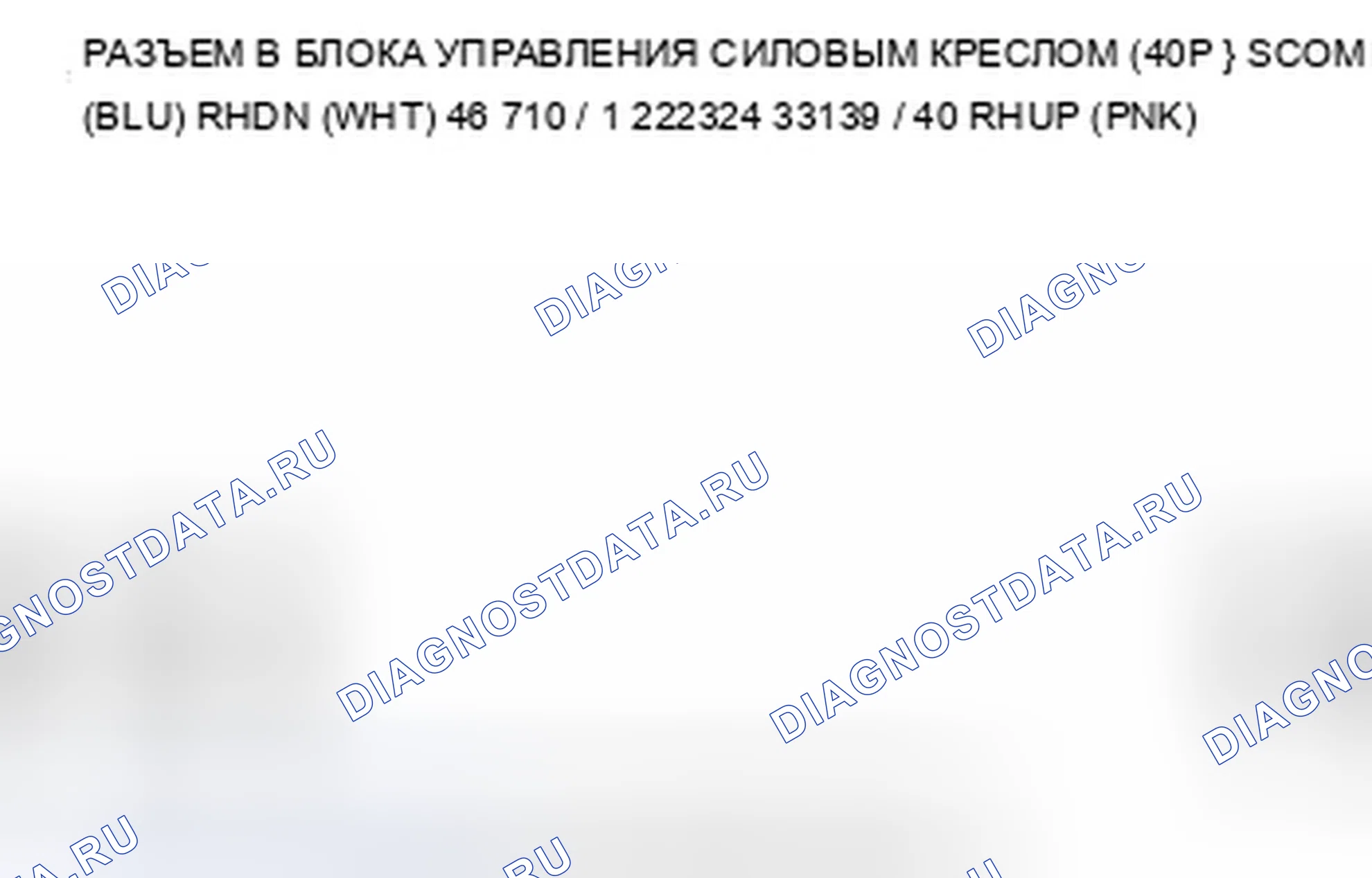Рис. 242: B1847 расшифровка кода ошибки: Неисправность цепи переключателя «вверх-вниз» на заднем сиденье с электроприводом. Acura ZDX I