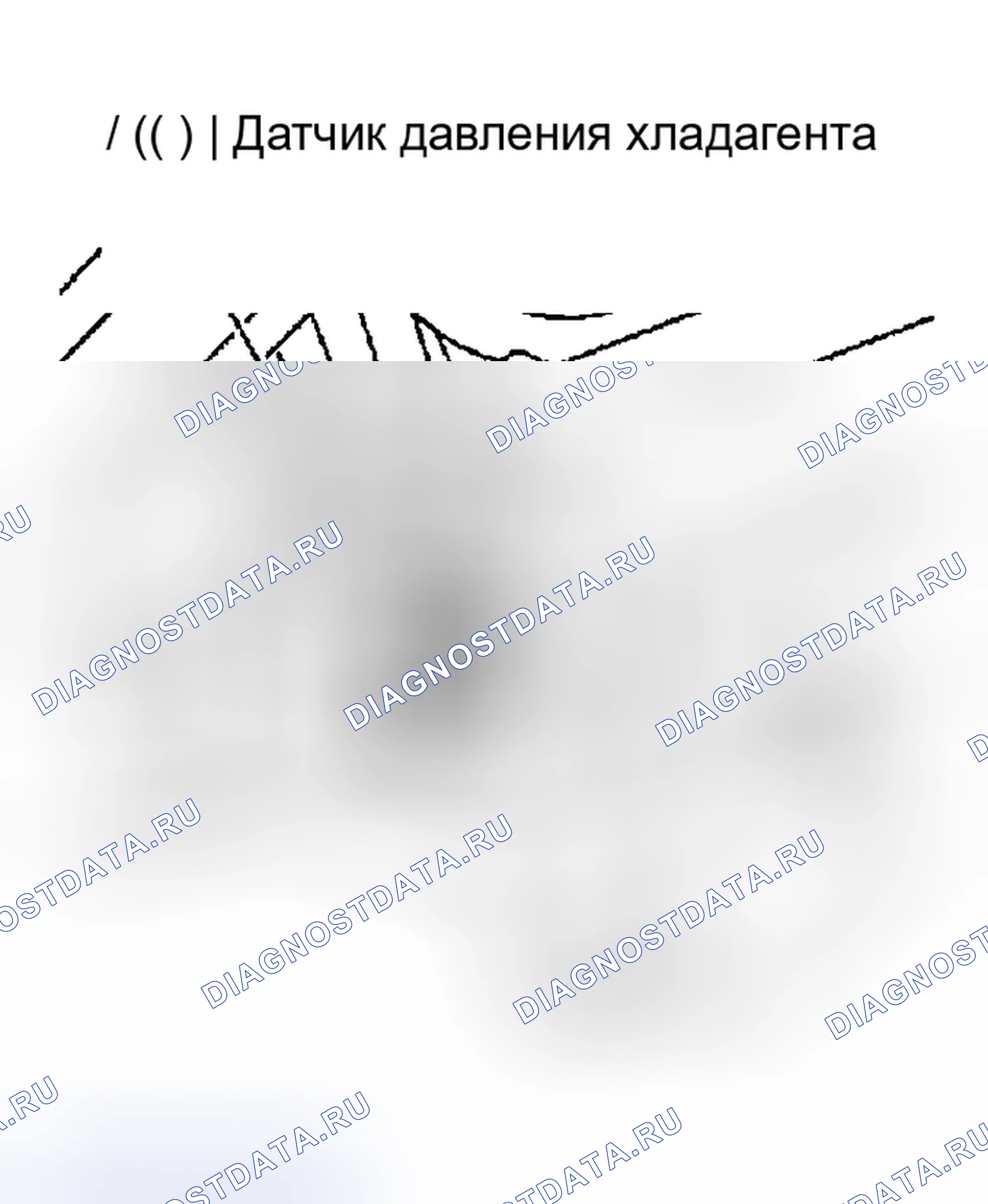 Рис. 229: Датчик давления хладагента. Nissan Maxima A33