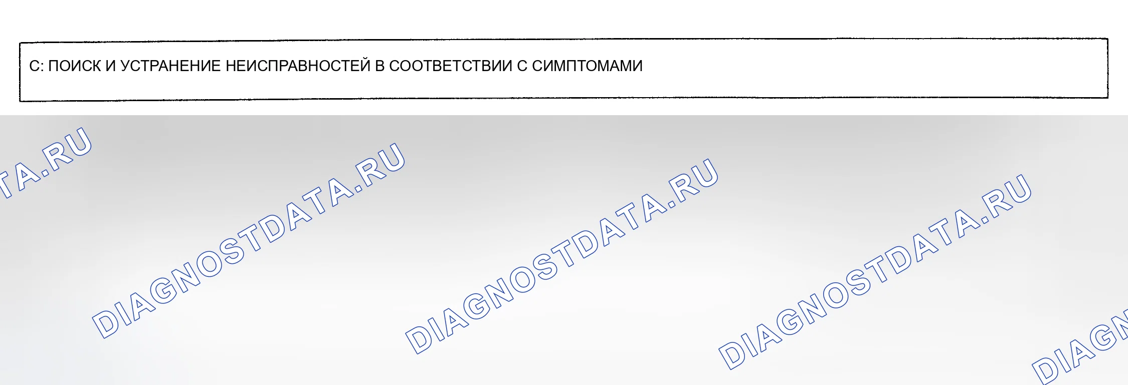 Рис. 5: Выявление и устранение неисправностей. Subaru SVX I