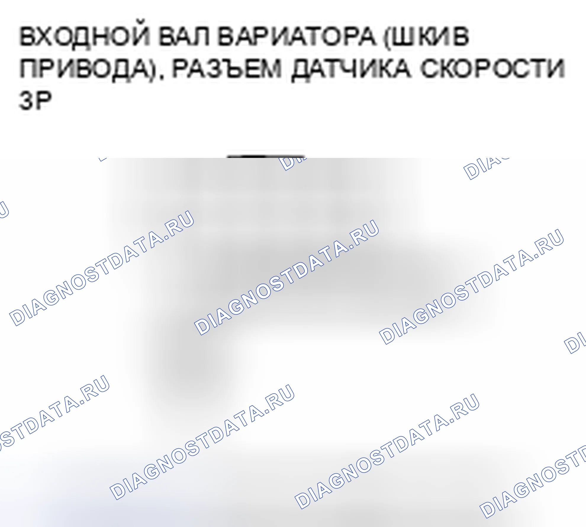 Рис. 350: расшифровка кода ошибки P0717: Проблема в цепи датчика скорости входного вала (ведущего шкива) вариатора (без ввода сигнала). Honda Insight ZE2 рестайлинг