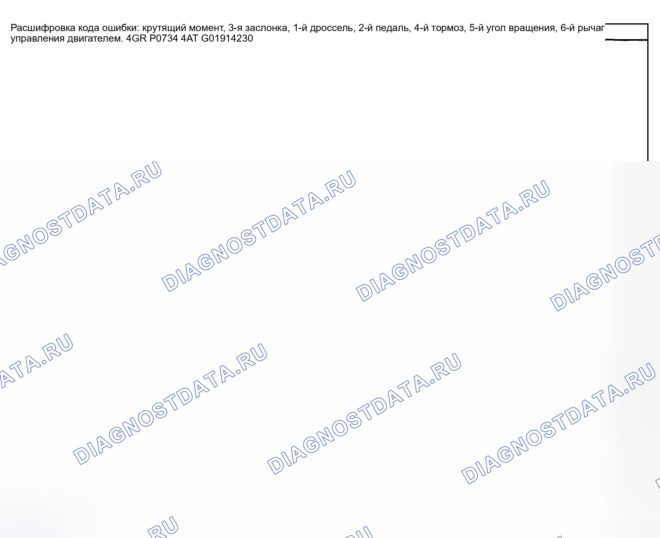 Рис. 105: расшифровка кода ошибки P0742: ПРИХВАТ МУФТЫ ГИДРОТРАНСФОРМАТОРА (муфта блокировки гидротрансформатора). Mazda Protege BJ