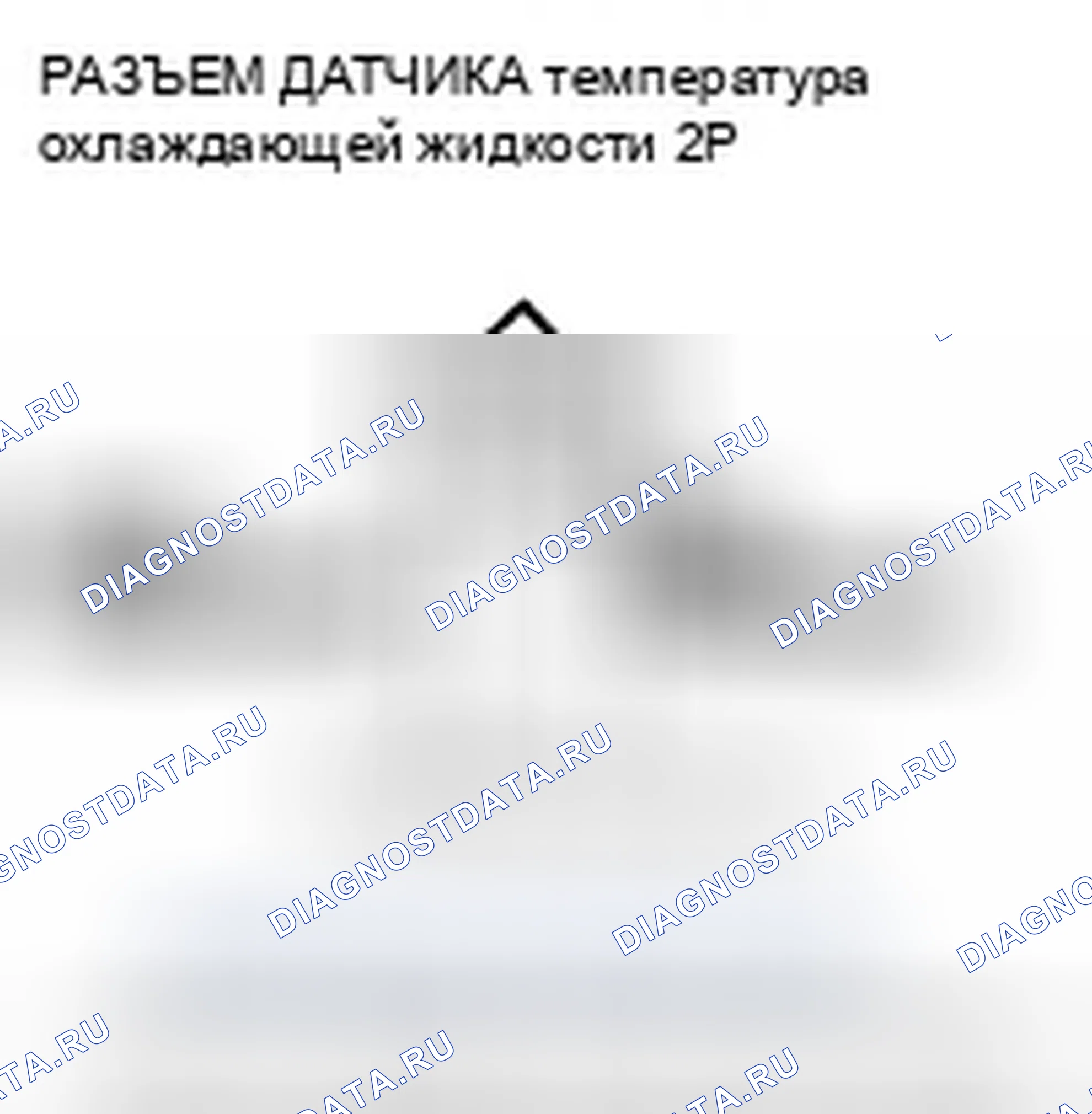 Рис. 82: P0118 расшифровка кода ошибки: высокое напряжение цепи датчика 1 температура охлаждающей жидкости. Honda CR-V III